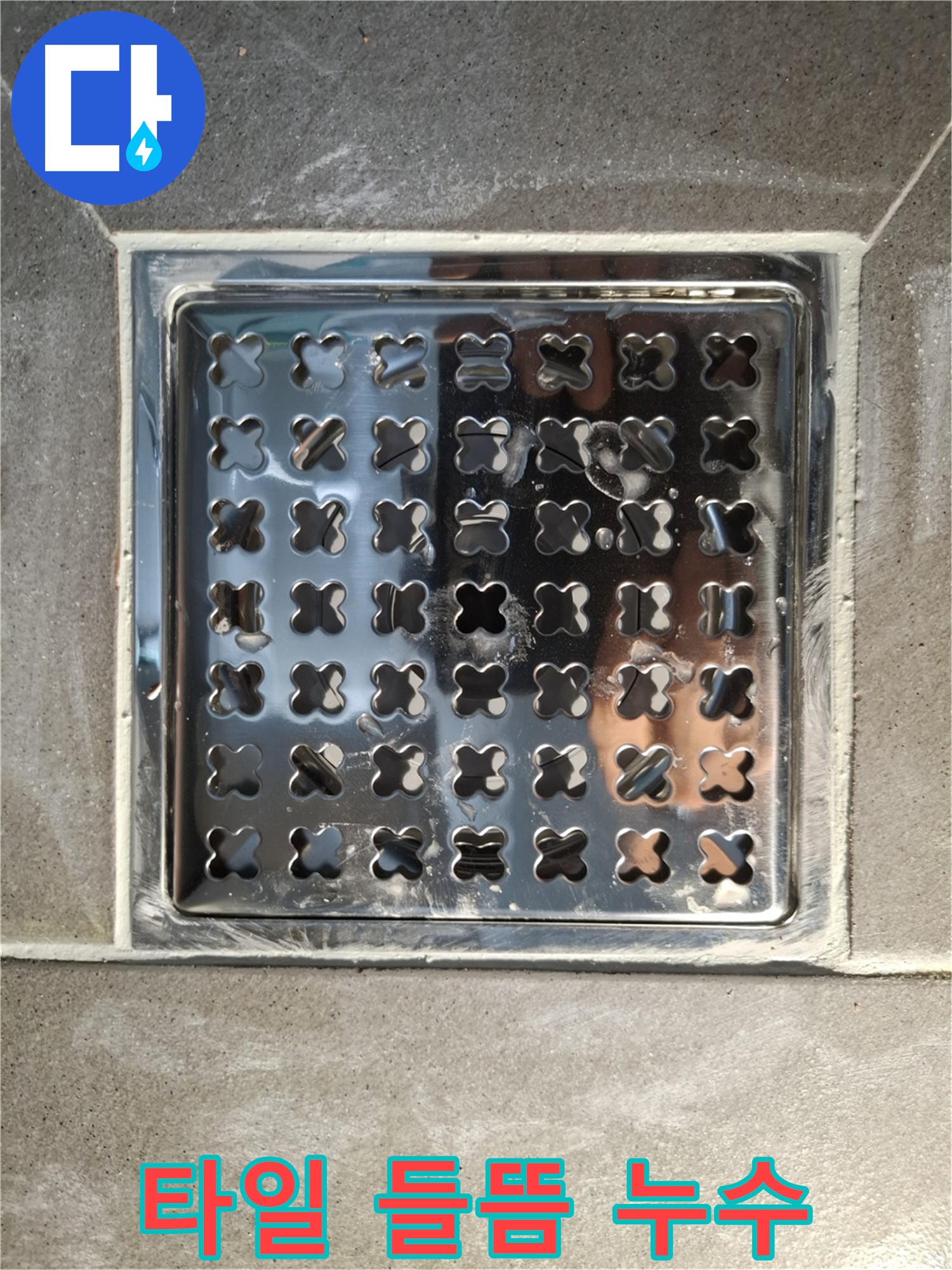 욕실 배수구 주변 타일 들뜸 - 서대문구 홍은동 누수 해결