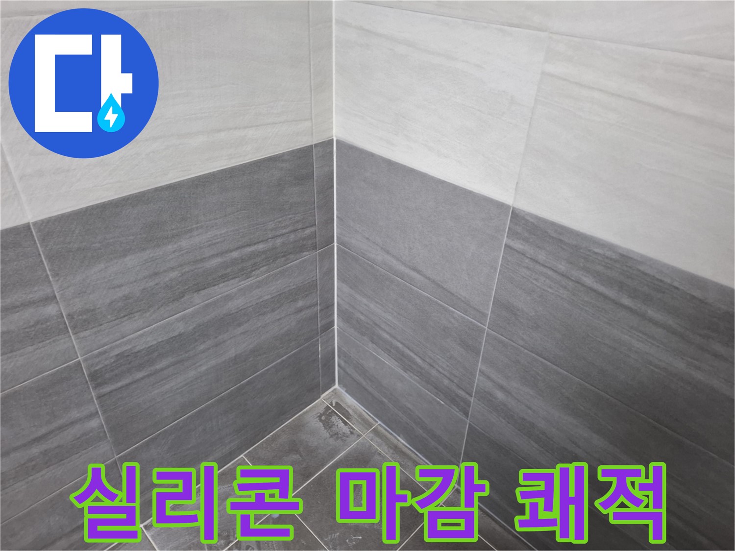 타일 시공 후 실리콘 마감 - 쾌적한 욕실 환경을 위한 필수