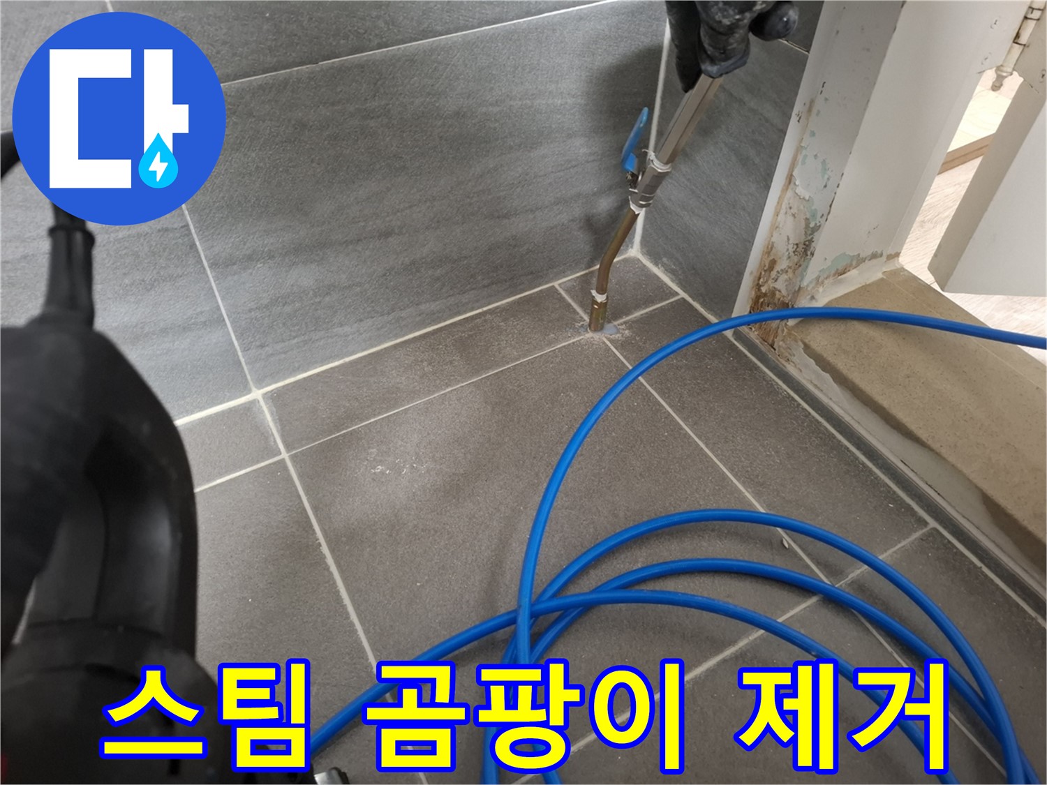 타일 틈새 스팀 청소 - 곰팡이 제거를 위해 꼼꼼하게 틈새를 청소하는 모습입니다.