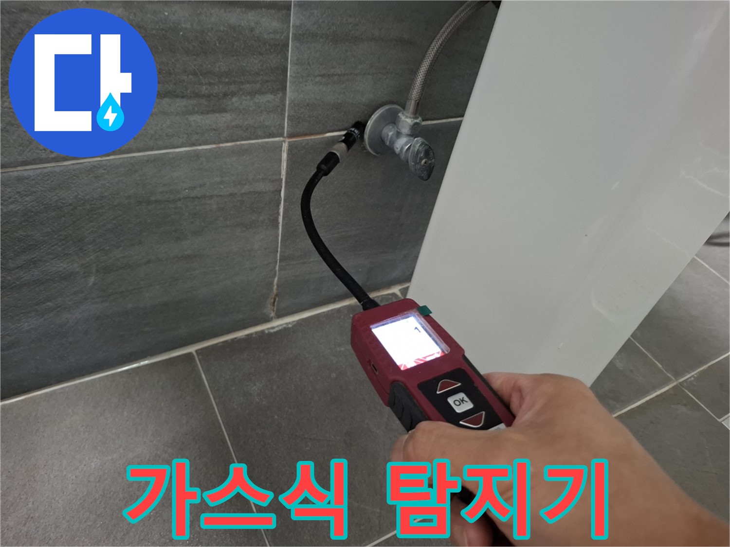 홍은동 누수 탐지 - 가스식 누수탐지기로 꼼꼼하게 누수 지점 확인