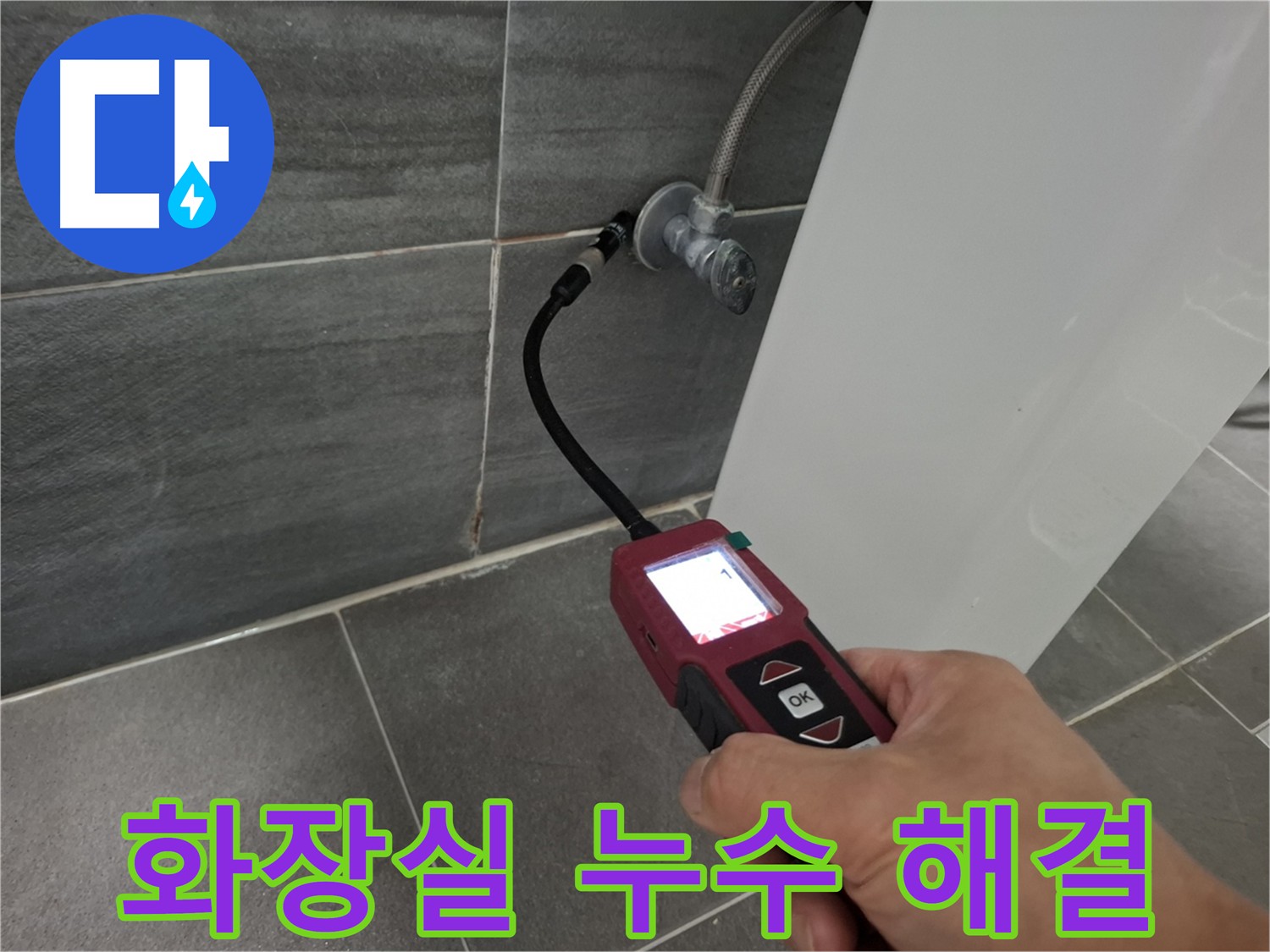 홍은동 빌라 화장실 누수 - 배관 내시경 검사 후 담수 테스트로 방수층 크랙 확인 및 방수 시공