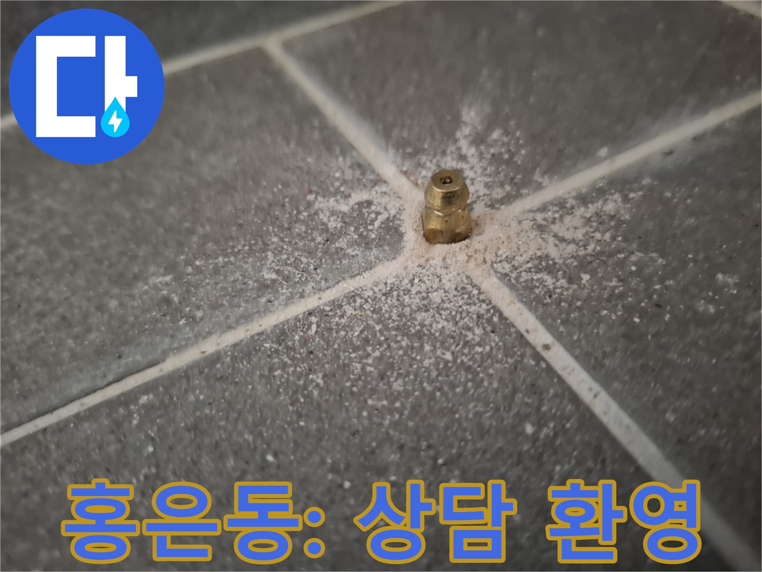 서대문구 홍은동 누수 - 인젝션 방수 친절 상담