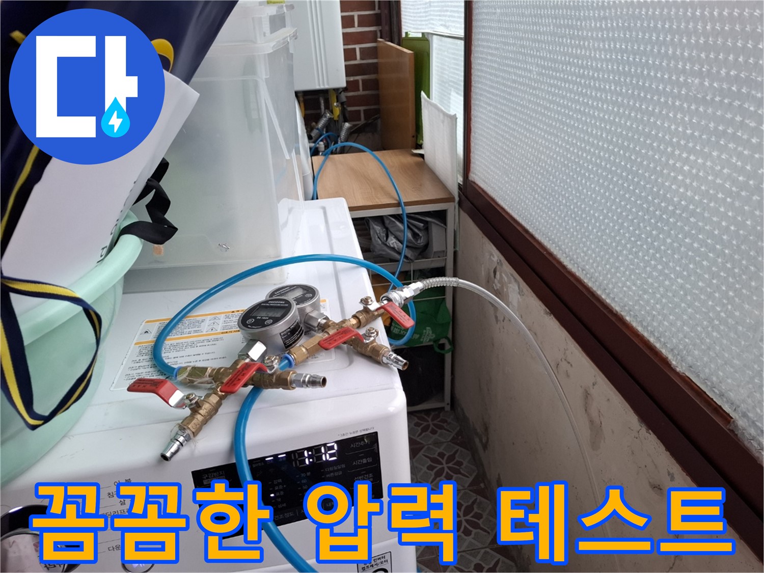 서대문구 홍은동 누수 - 꼼꼼한 압력 테스트로 누수 원인 진단