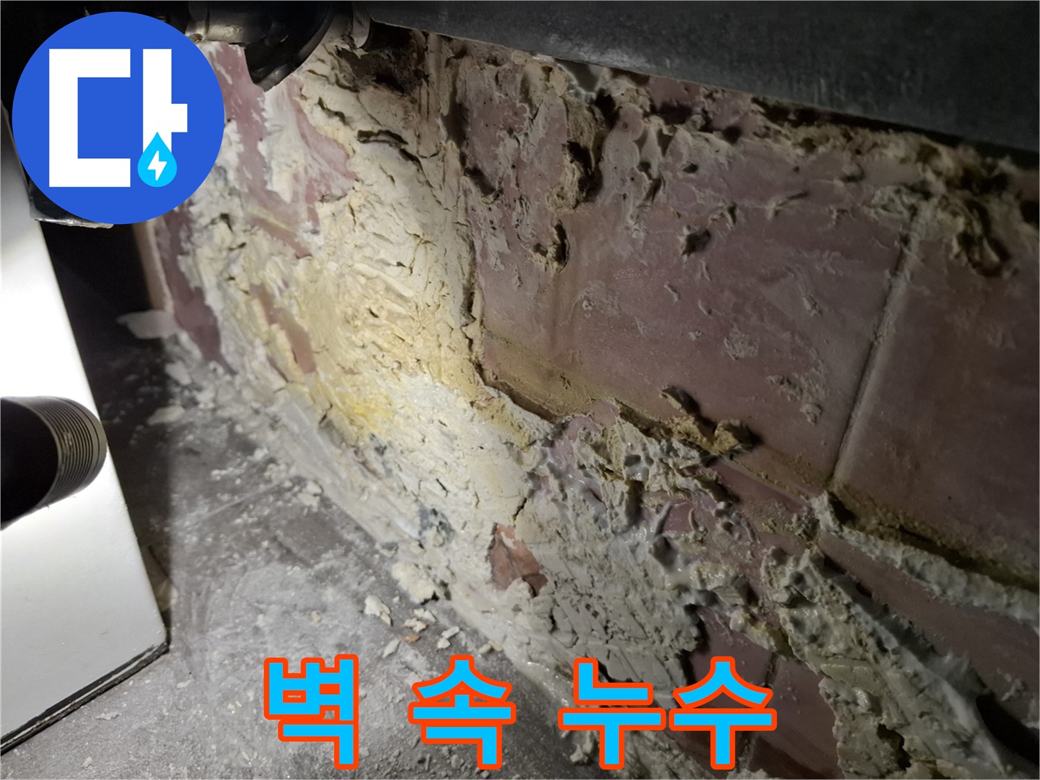홍은동 빌라 누수 - 벽 속 깊은 곳부터 망가뜨리는 누수