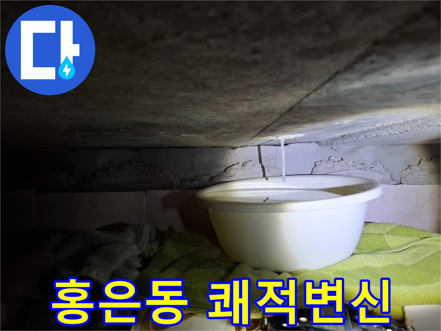 홍은동 빌라 누수 - 쾌적한 공간으로 변신