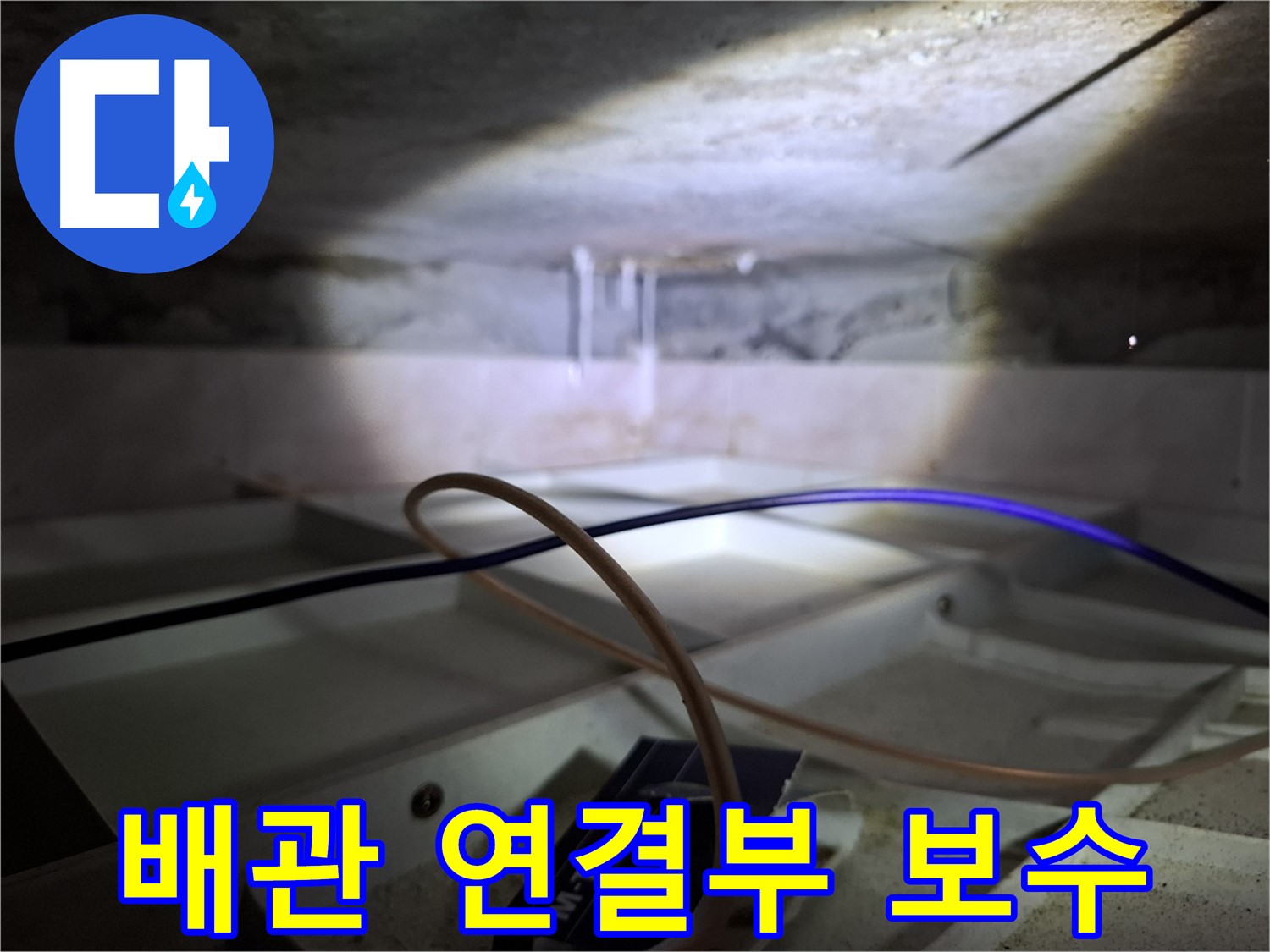 홍은동 빌라 - 배관 연결부 누수, 꼼꼼하게 보수 작업 진행