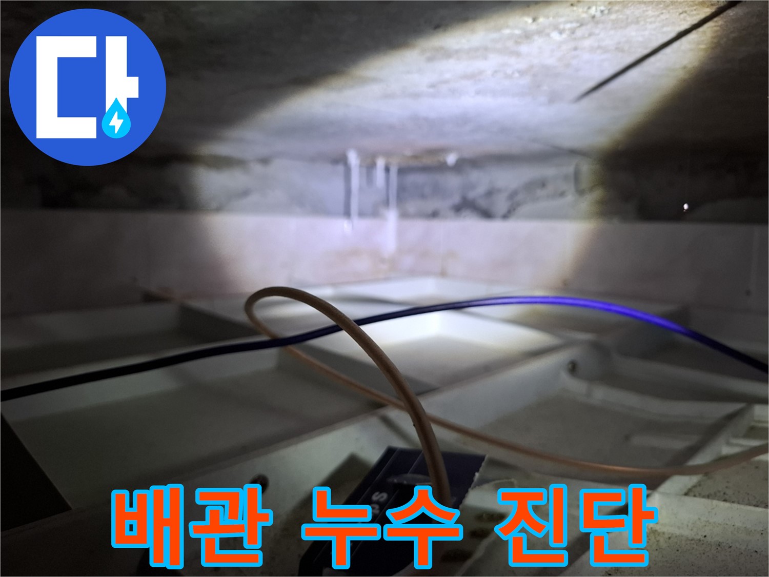 홍은동 빌라 천장 배관 - 누수 진단을 위한 정밀 검사