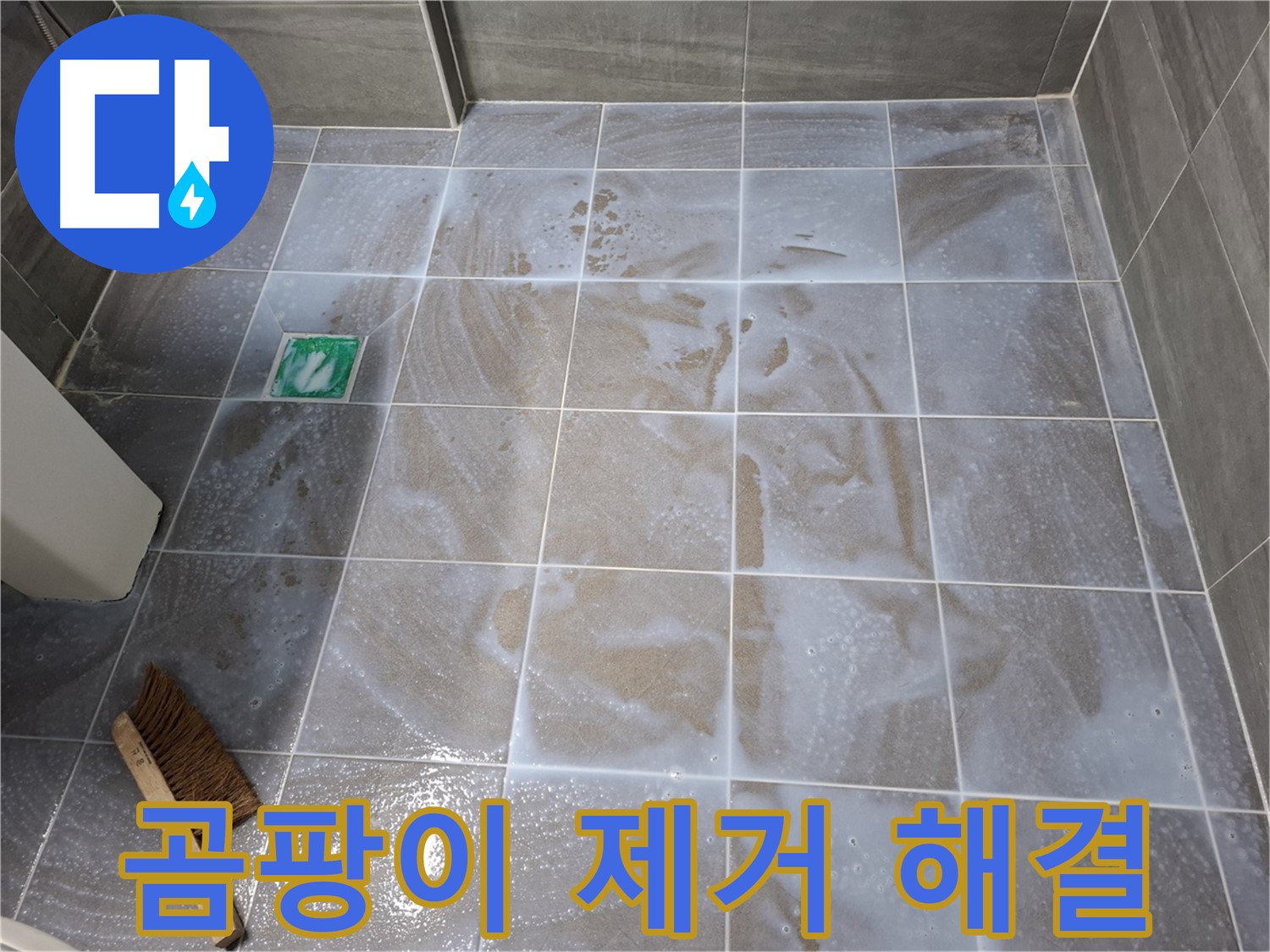 홍은동 욕실 누수 - 곰팡이 제거 후 틈새 메꿈 시공