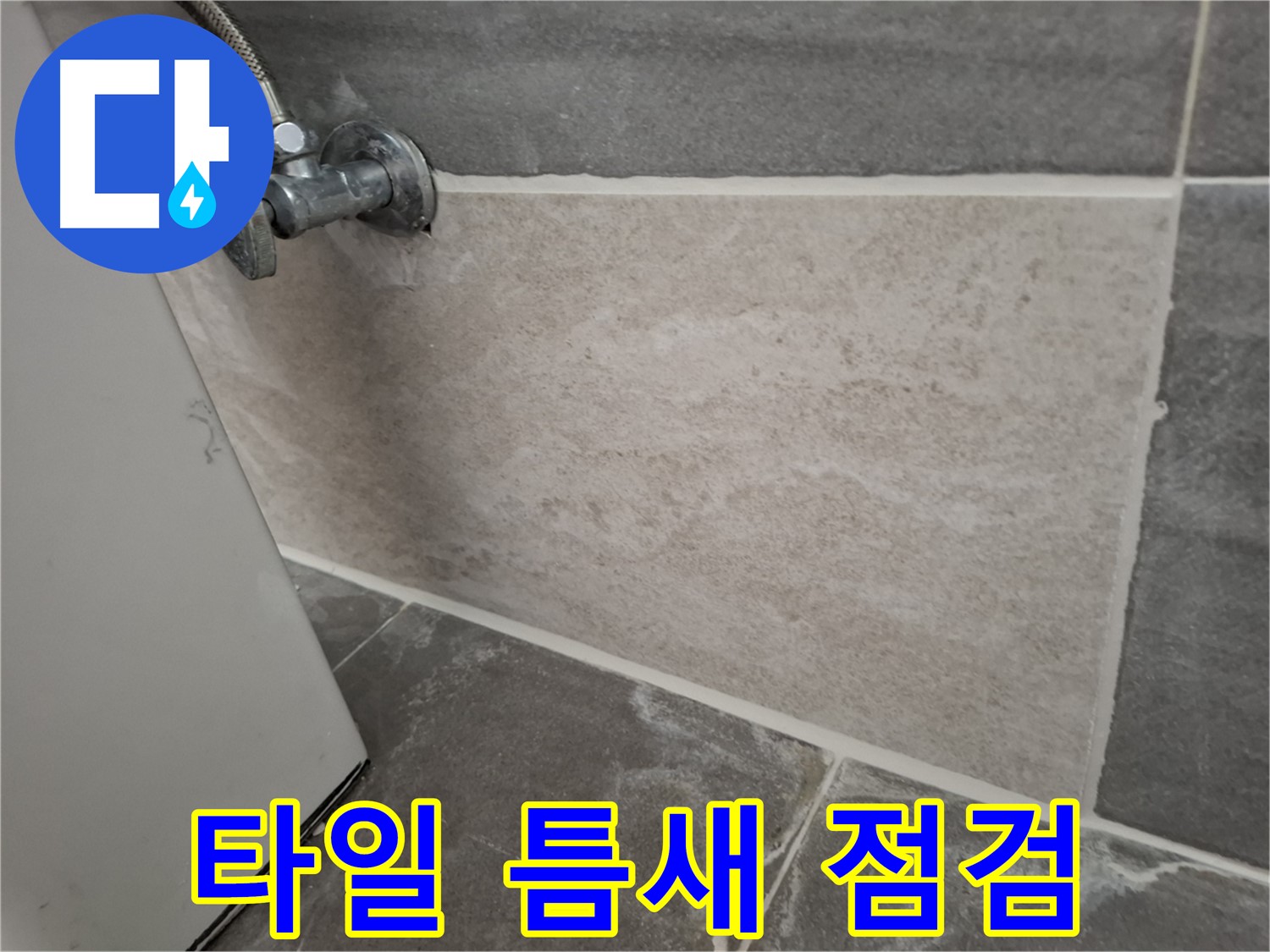 홍은동 타일 틈새 누수 점검 - 꼼꼼한 점검으로 숨겨진 원인까지 파악