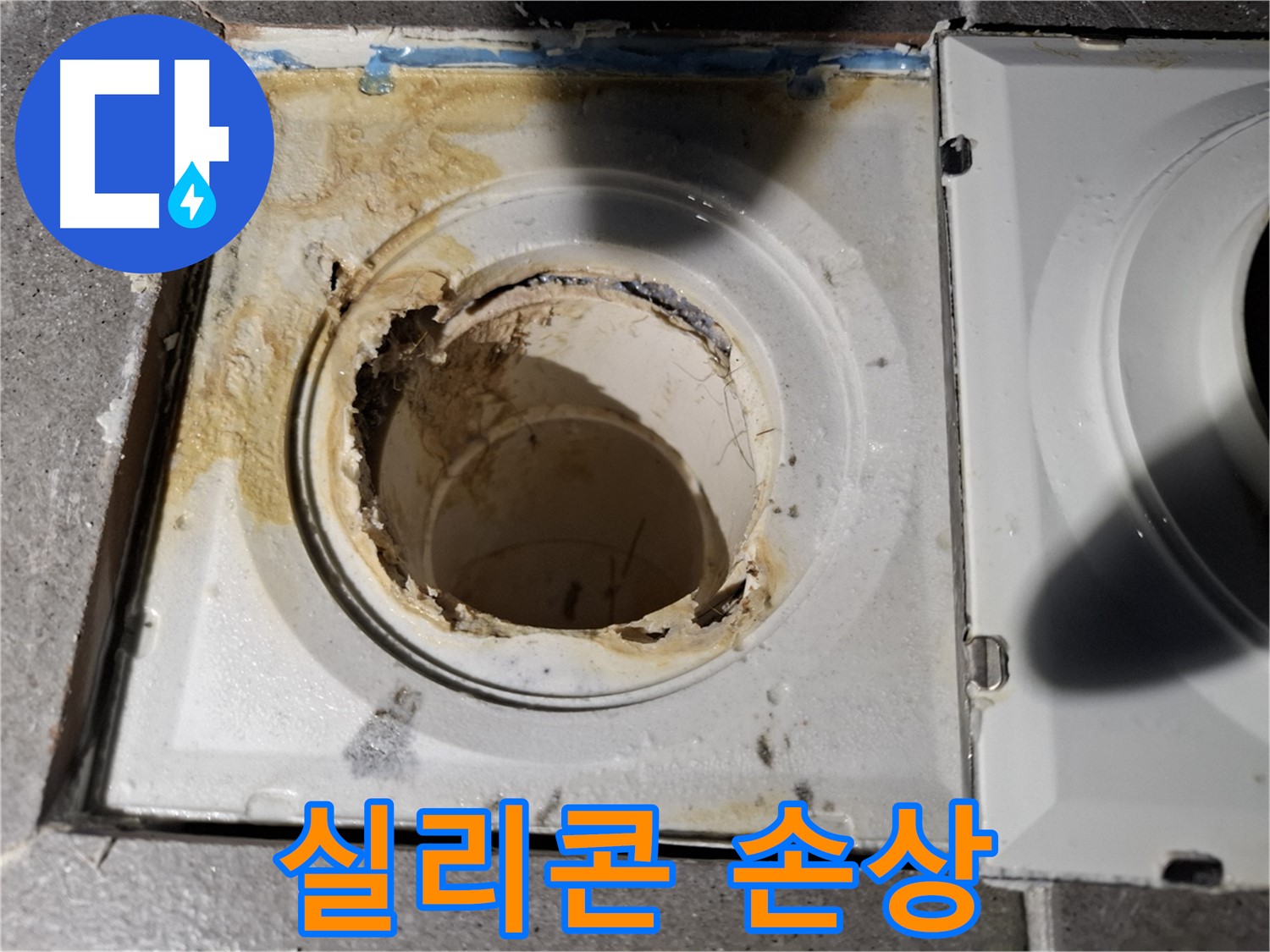 홍은동 홍은빌라 - 욕실 배수구 주변 실리콘 손상 - 누수 원인