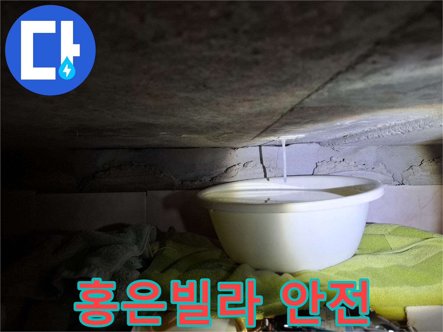 홍은빌라 201호 누수 - 쾌적하고 안전하게