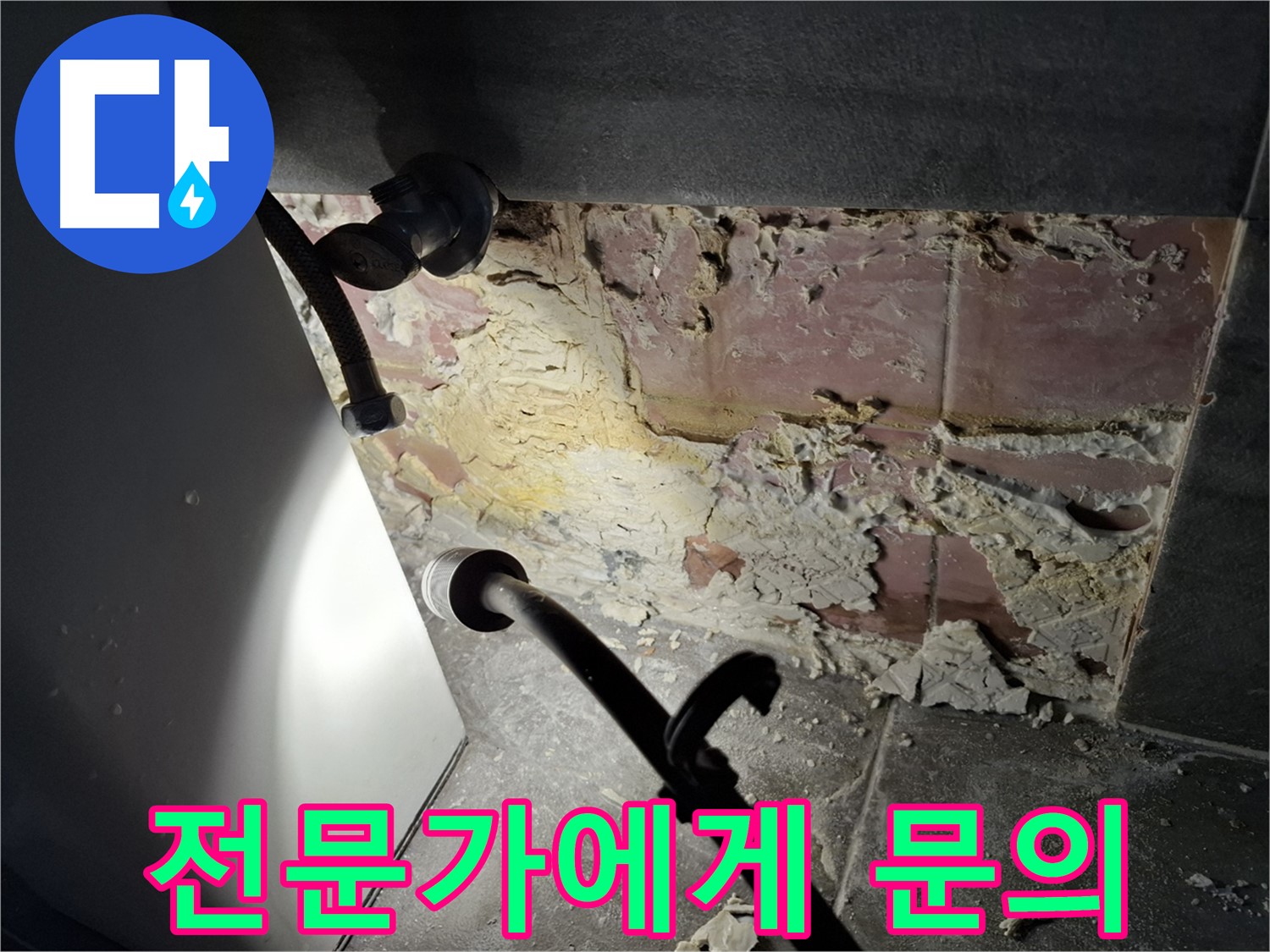 홍은빌라 누수 - 누수 문제, 이제 전문가에게 맡기세요!
