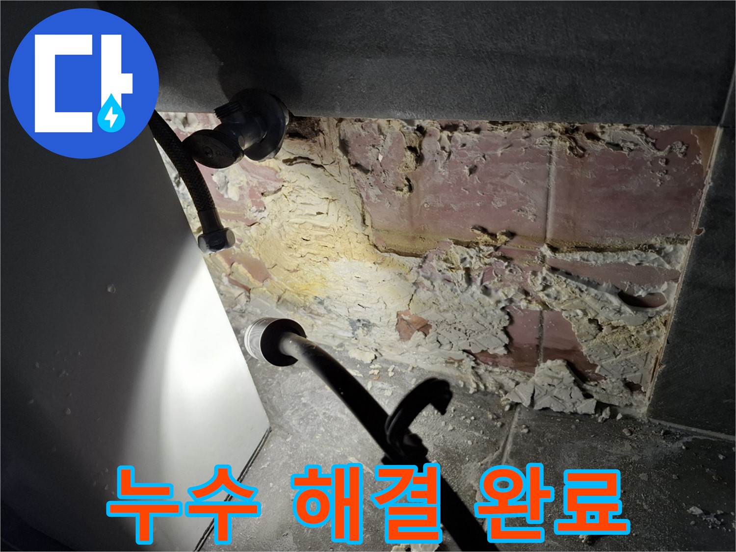 홍은빌라 누수 - 누수 해결 완료! 쾌적한 공간으로 변신했습니다.