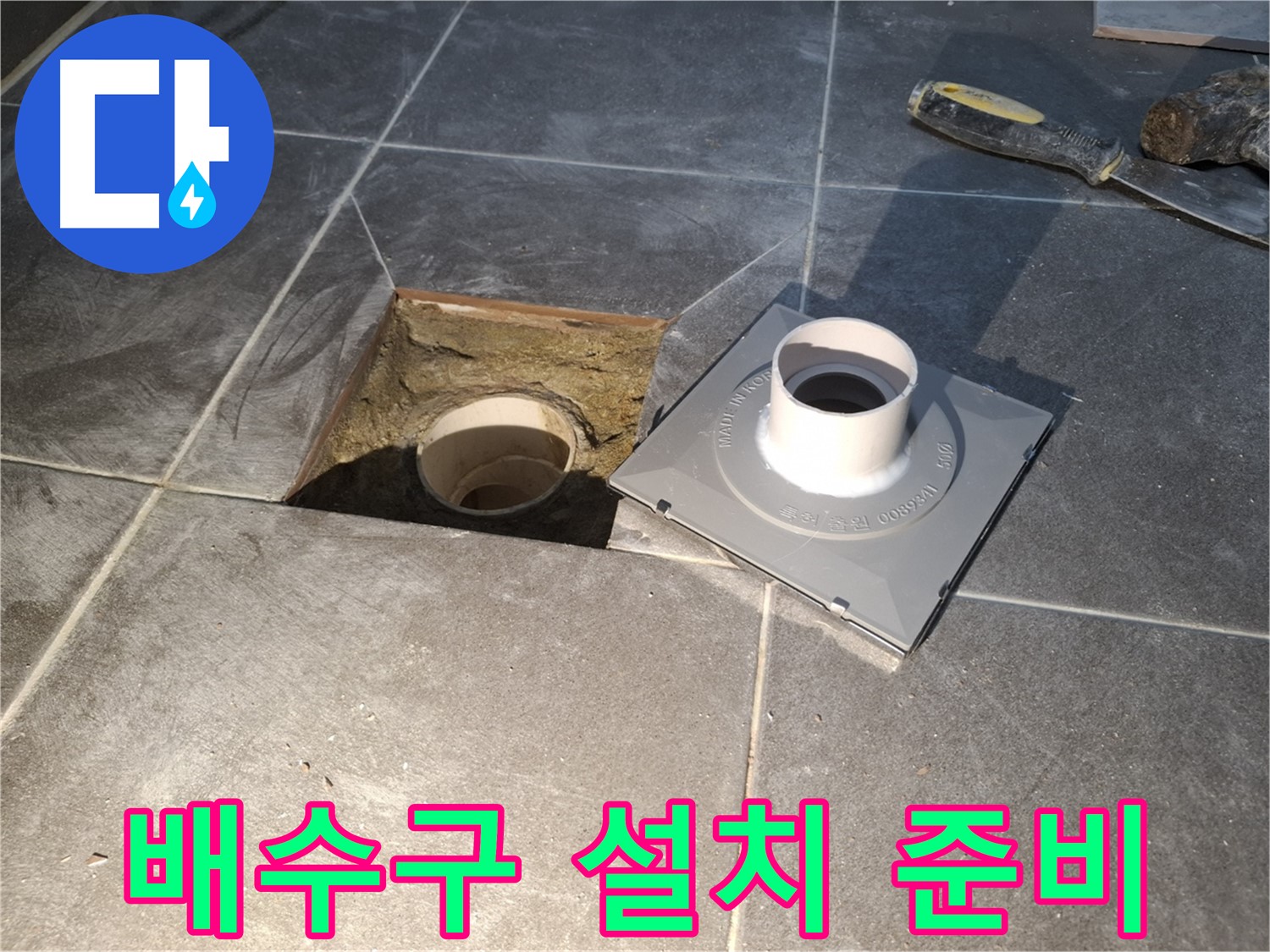 홍은빌라 배수구 설치 준비 - 새 배수구 설치를 위해 필요한 모든 준비를 꼼꼼하게 진행하고 있습니다.