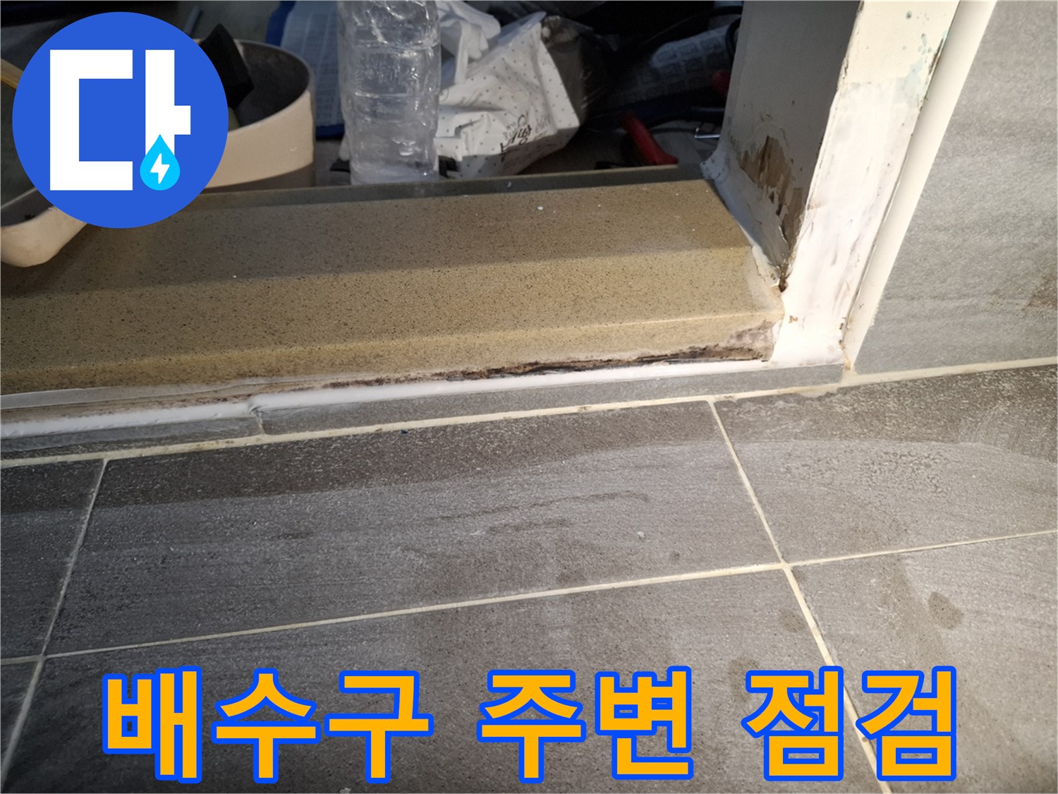 홍은빌라 욕실 문턱 누수 - 배수구 주변 꼼꼼하게 점검