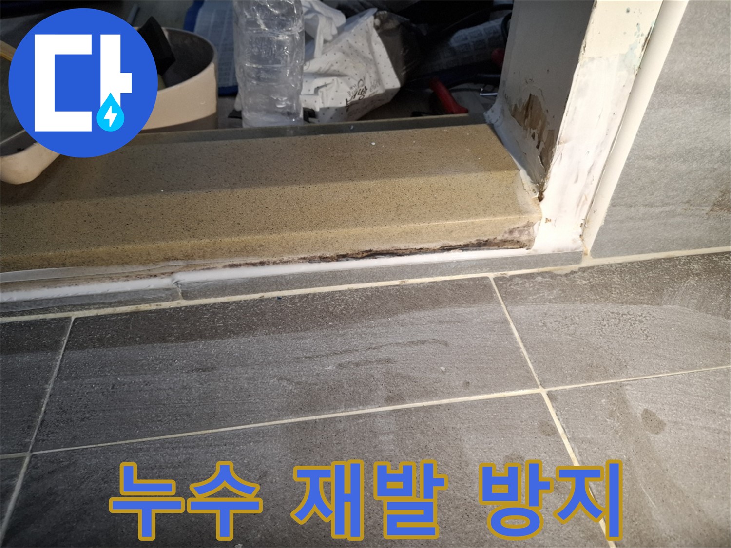 홍은빌라 욕실 문턱 누수 재발 방지 - 꼼꼼한 시공과 사후 관리를 통해 누수 재발 방지