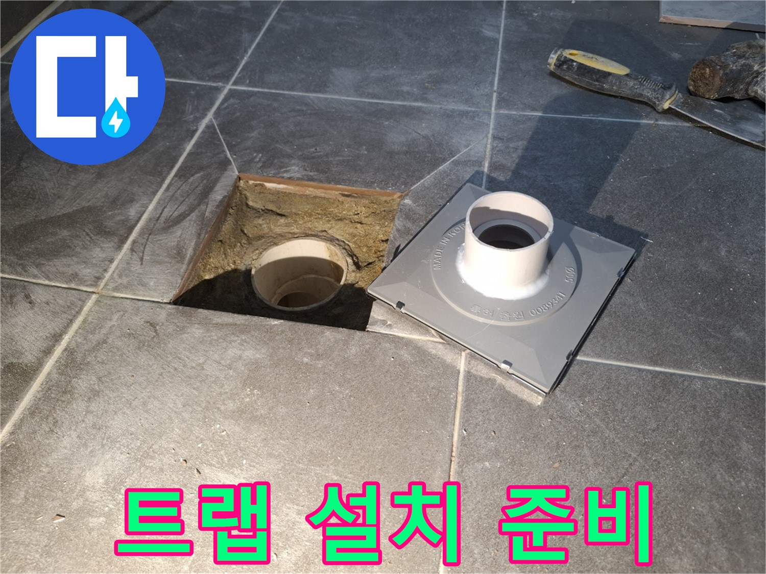 홍은빌라 트랩 설치 준비 - 새 배수 트랩 설치를 위해 필요한 모든 준비를 마쳤습니다.