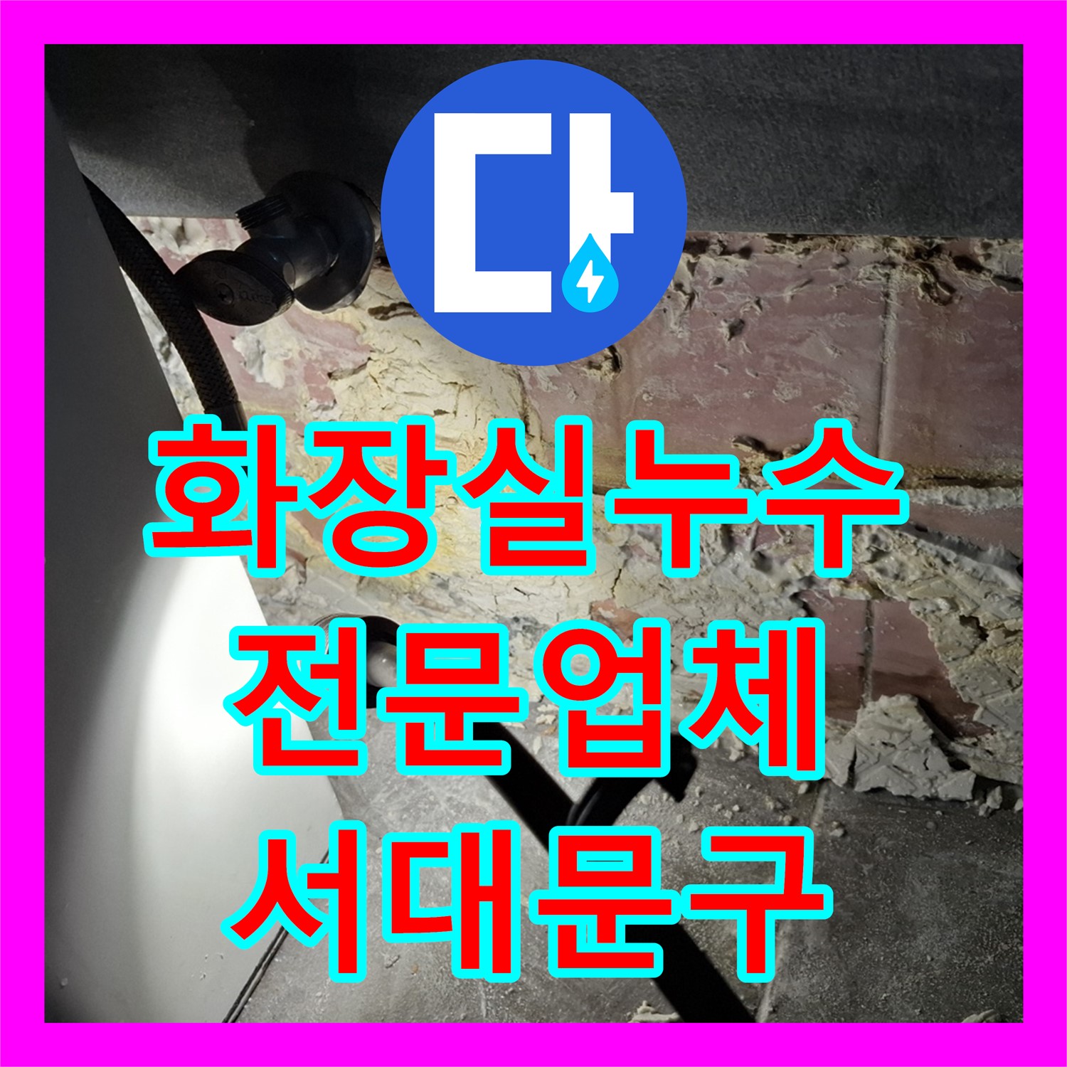 화장실 누수전문: 서대문구에서 누수 원인 분석부터 꼼꼼한 누수설비 시공까지