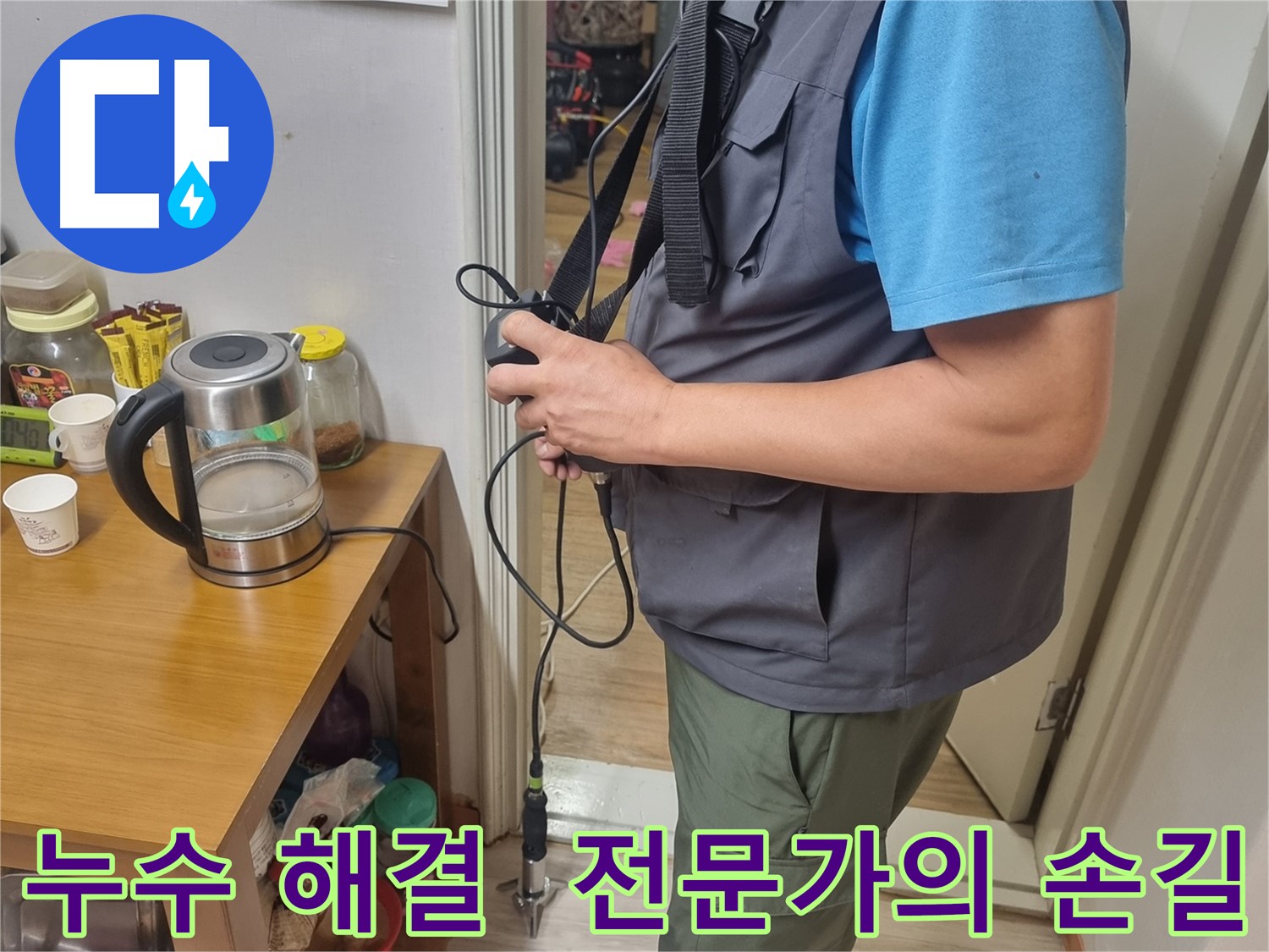 관악구 누수 문제 해결 - 전문가가 누수 탐지 장비를 사용하여 정확한 위치를 파악하는 모습