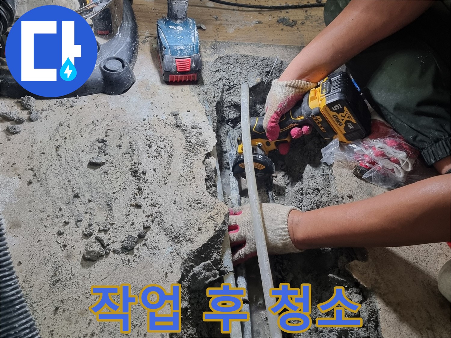 관악구 누수 - 작업 후 청소, 깨끗한 환경 유지
