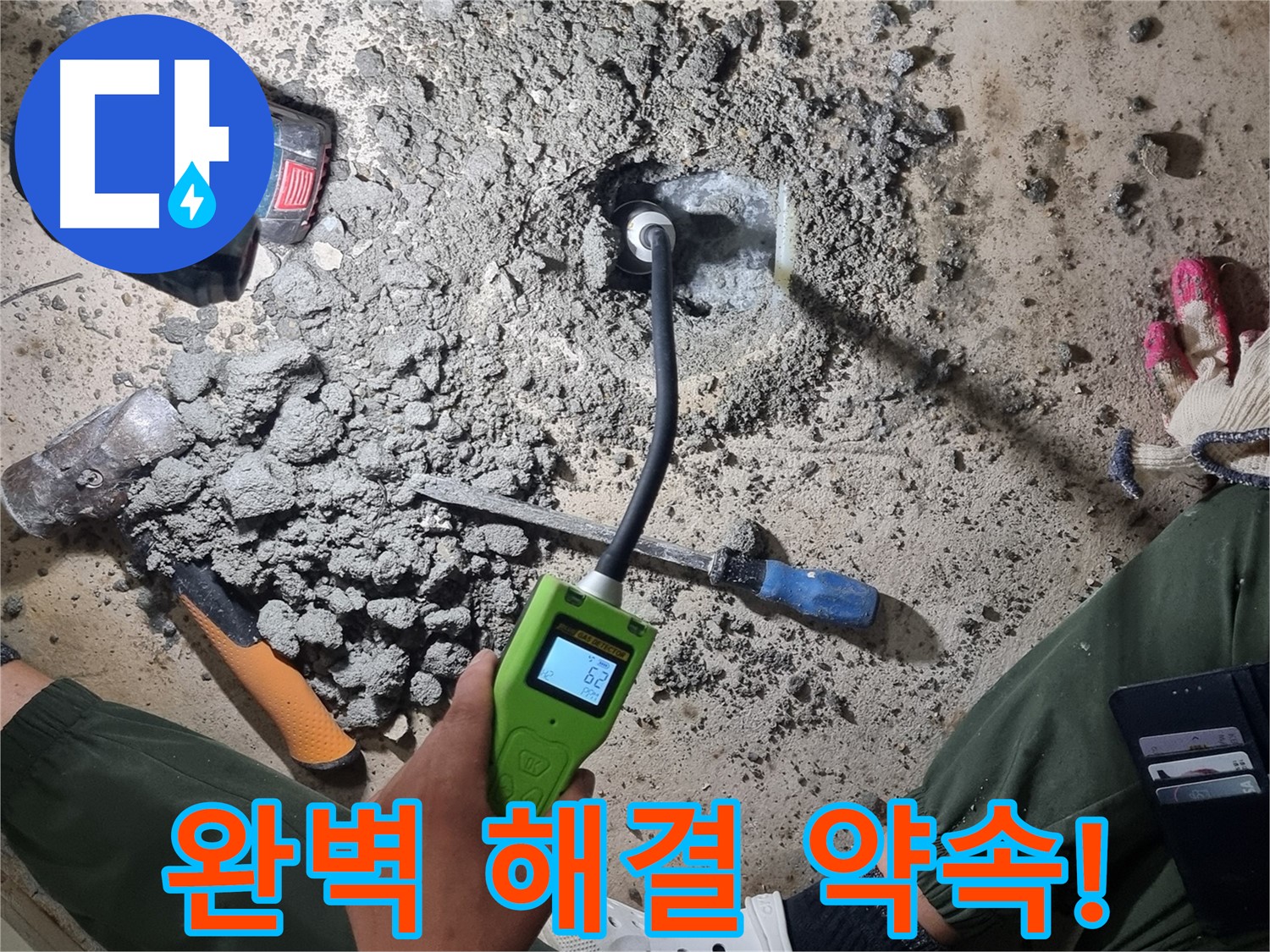 관악구 누수 - 최첨단 누수탐지기로 완벽한 누수 해결 약속