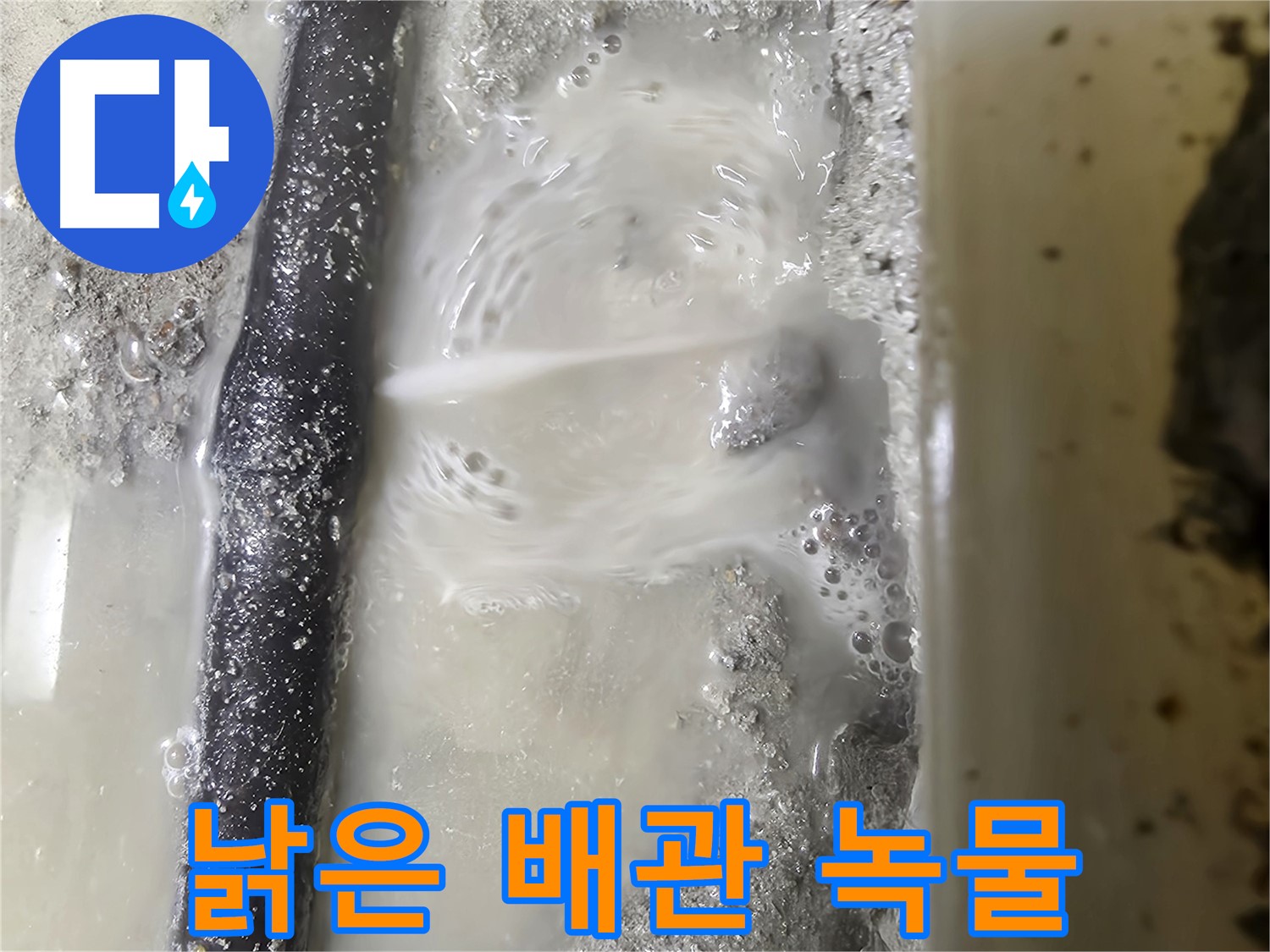 관악구 당곡 누수 - 낡은 배관에서 녹물이 떨어지는 모습 - 건강에 매우 해롭습니다