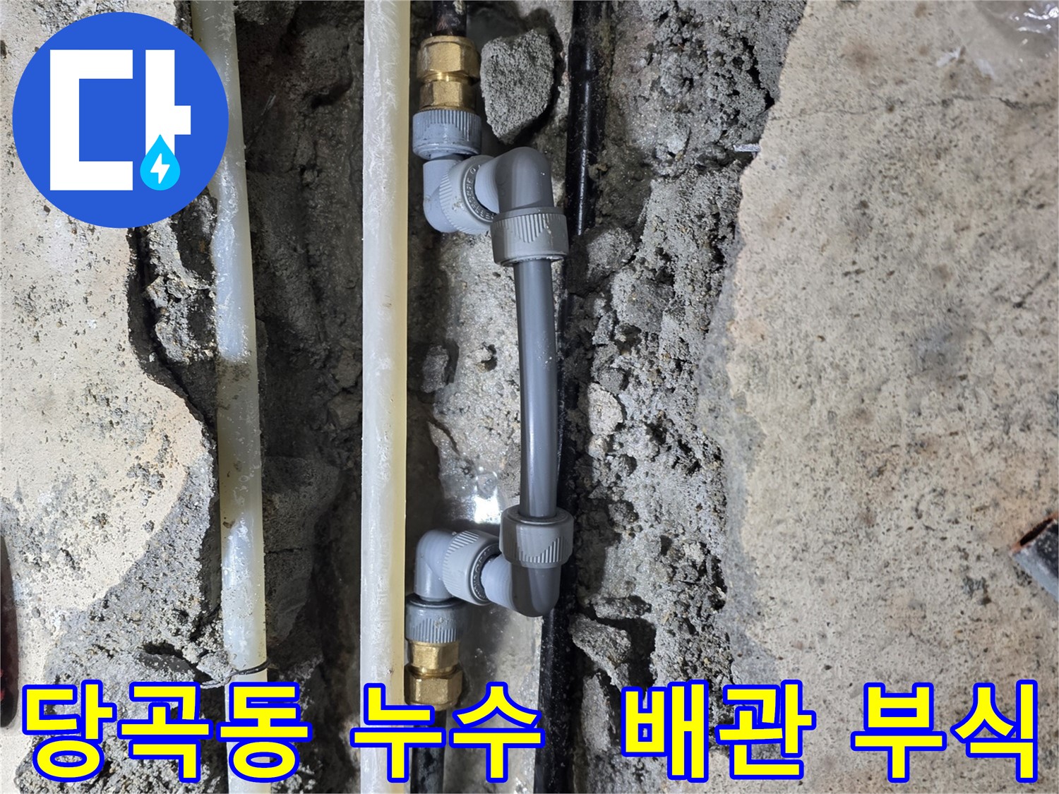관악구 당곡동 누수 - 노후된 수도 배관 부식으로 인한 누수