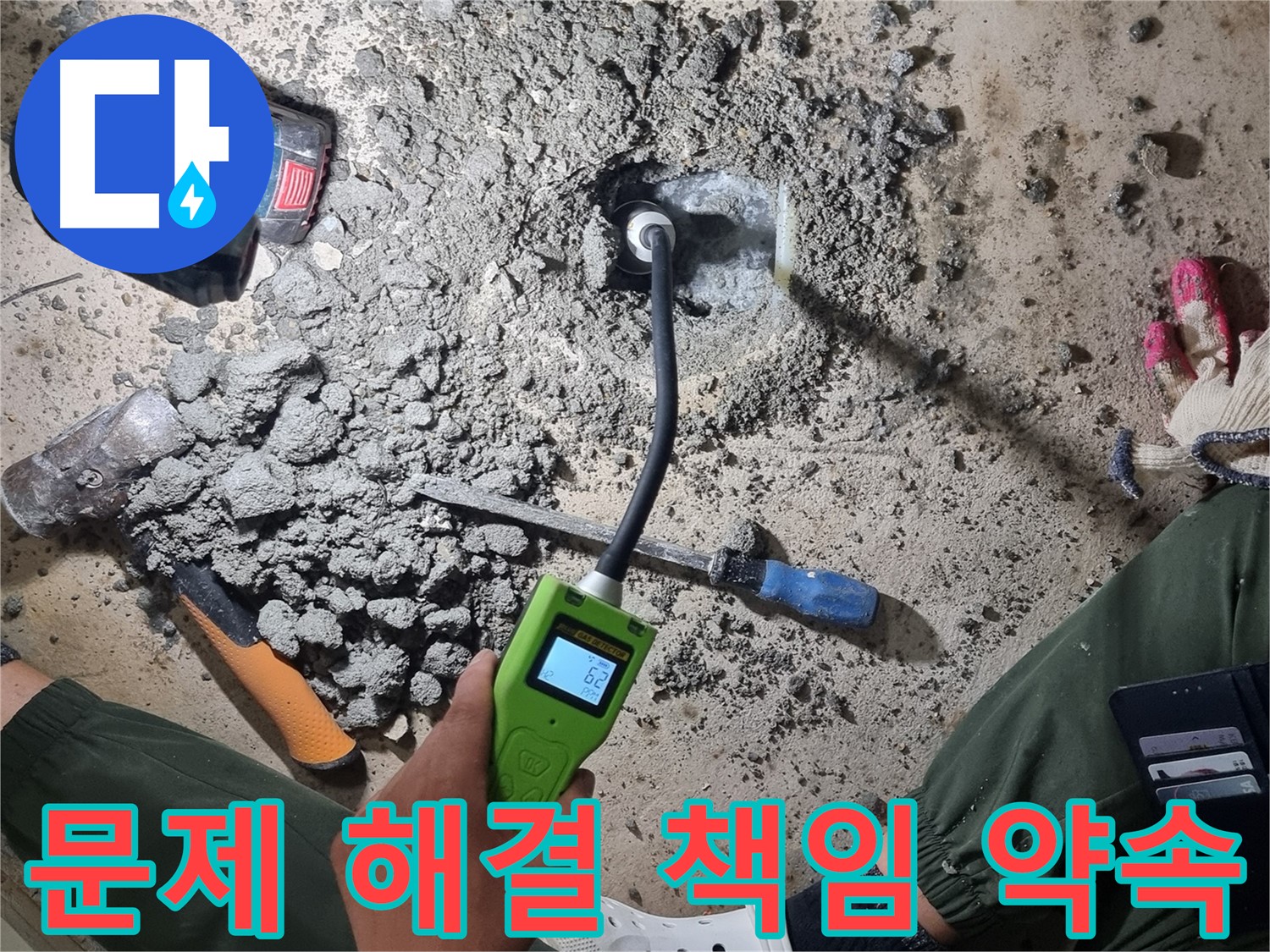 관악구 당곡동 누수 - 누수 문제 해결은 저희에게 맡겨주세요! 확실하게 책임지겠습니다!