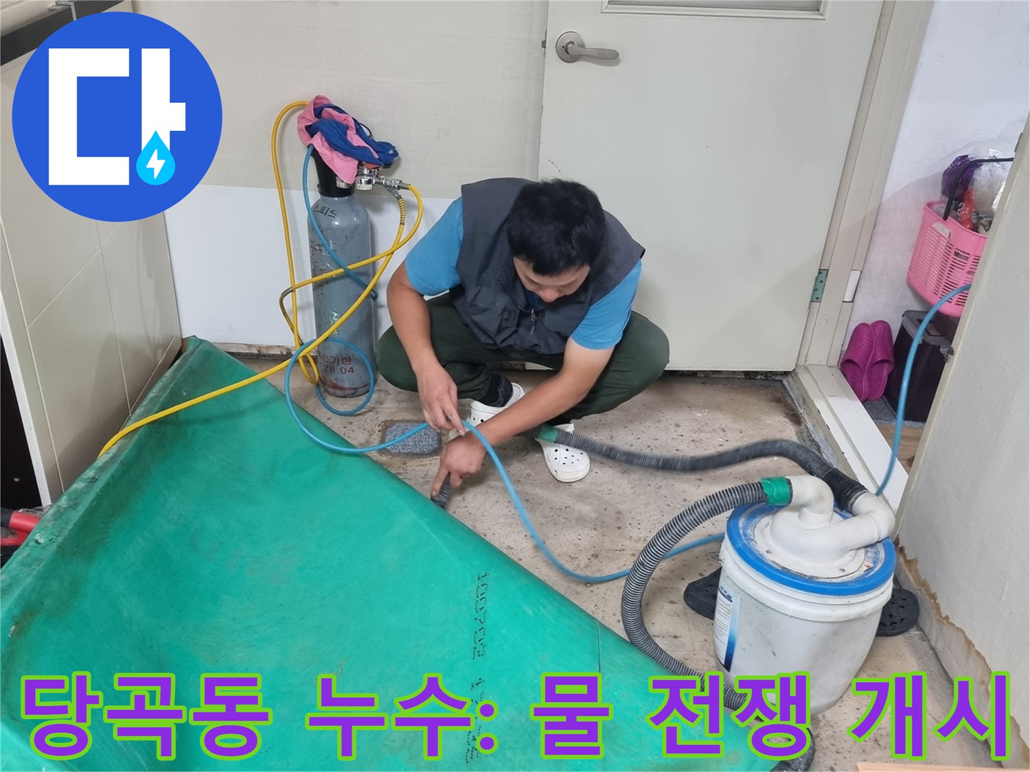 관악구 당곡동 누수 - 대형 흡입기로 물과의 전쟁 시작! - 이제 물 걱정 끝!