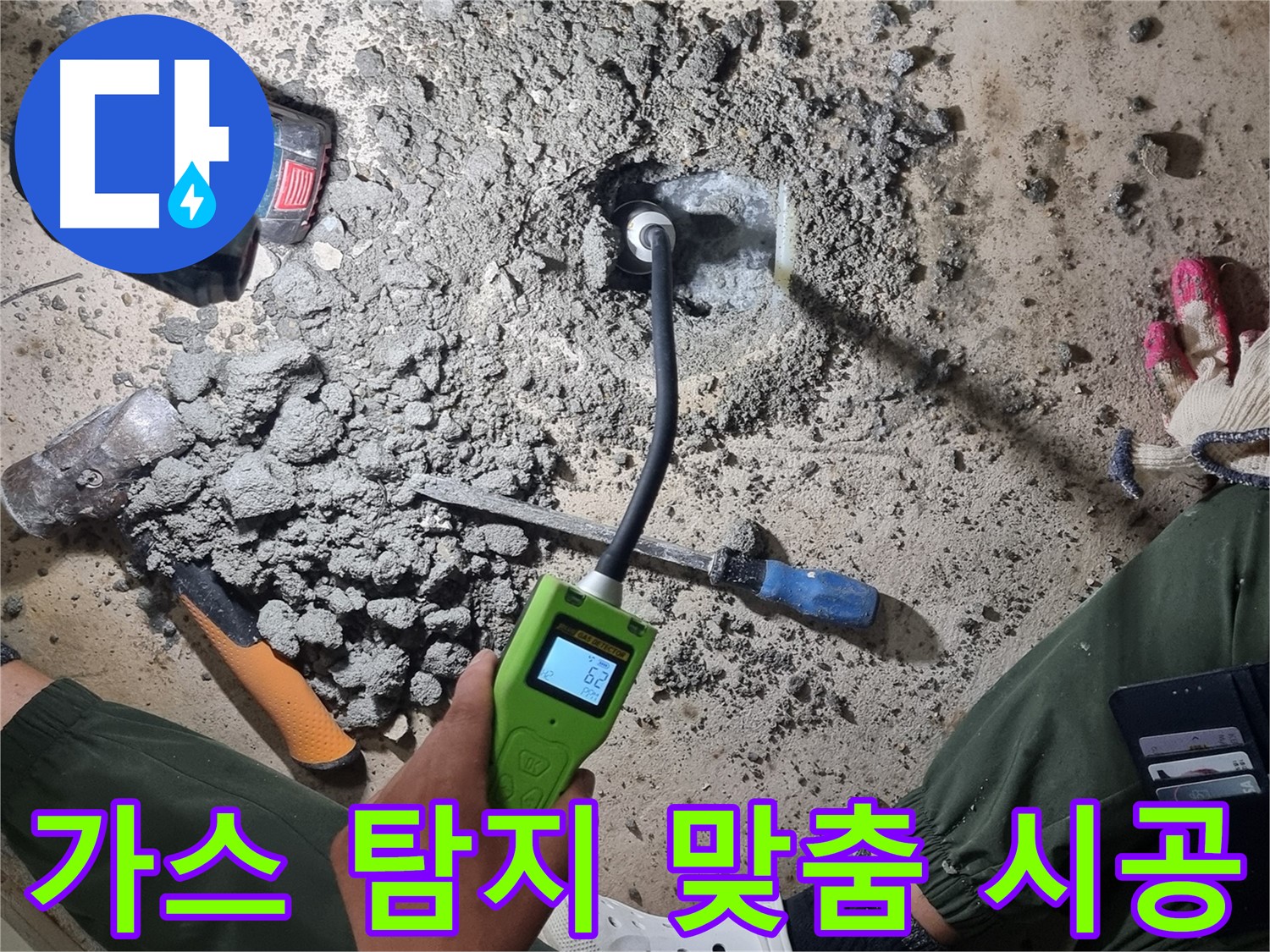관악구 봉천동 누수 공사 - 가스 탐지 후 맞춤 시공으로 완벽하게 해결!