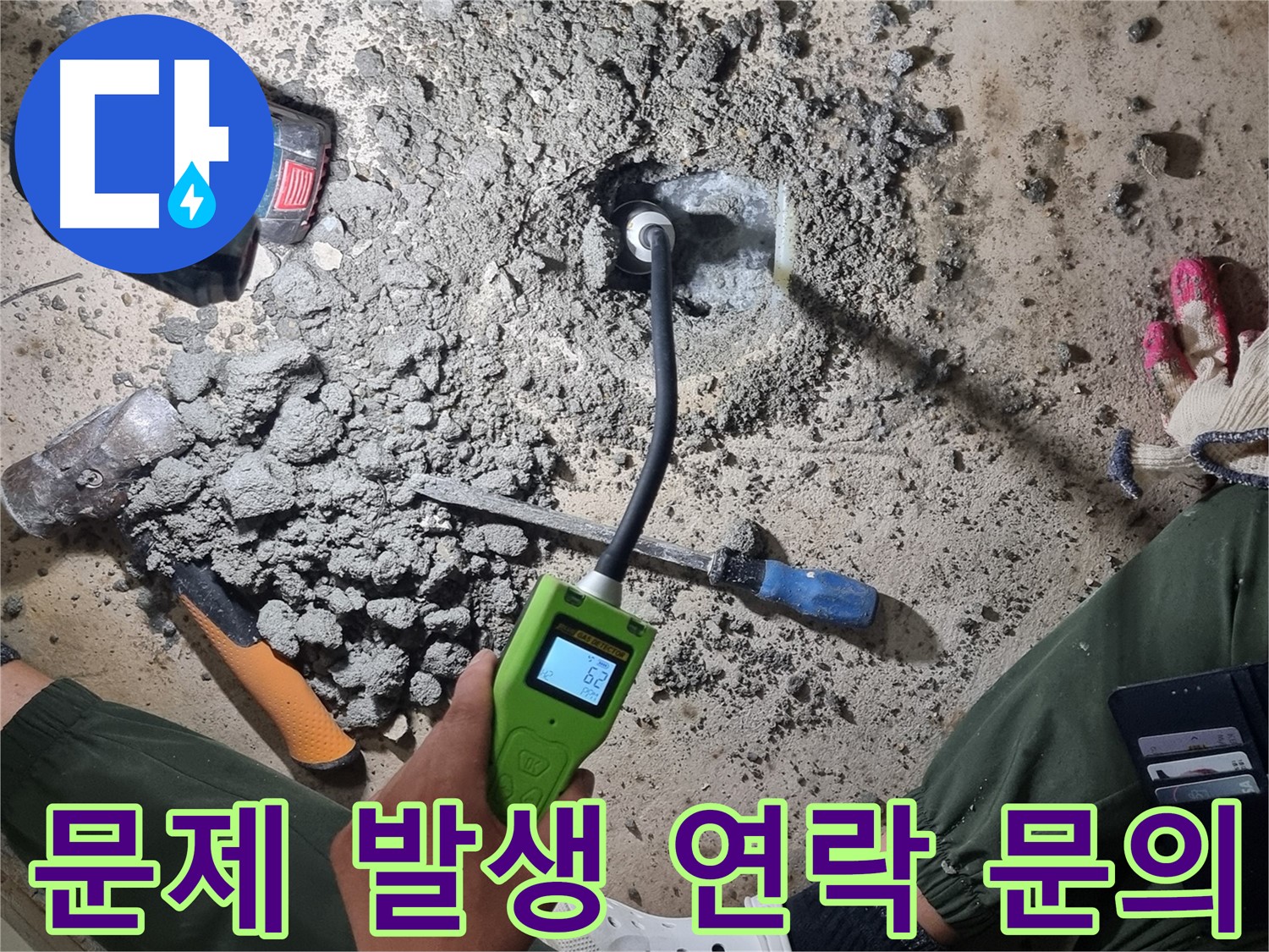 관악구 봉천동 누수 - 누수 문제 발생 시 언제든지 저희에게 연락 주세요!