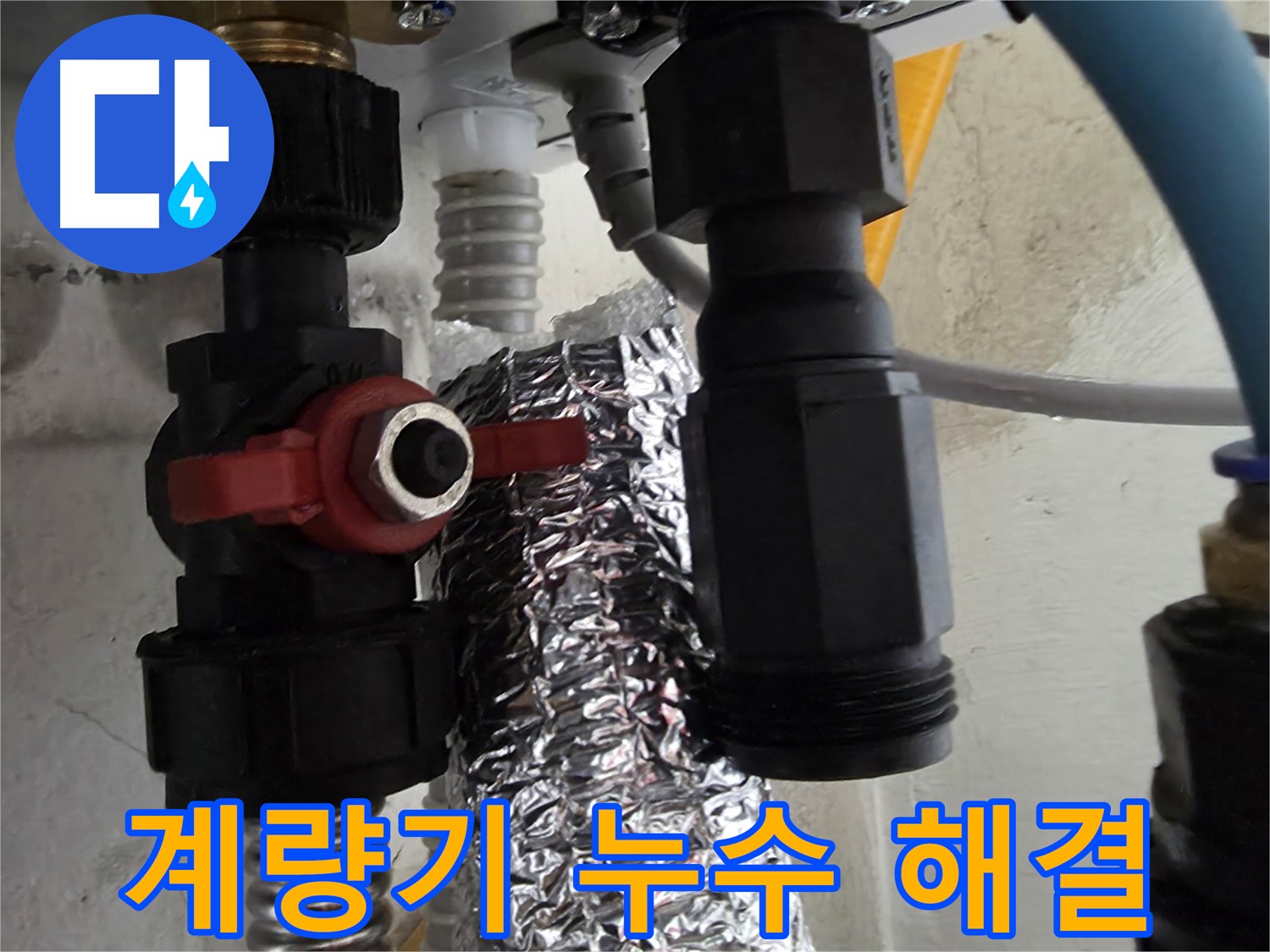 관악구 수도 계량기 누수 문제 해결 작업 완료