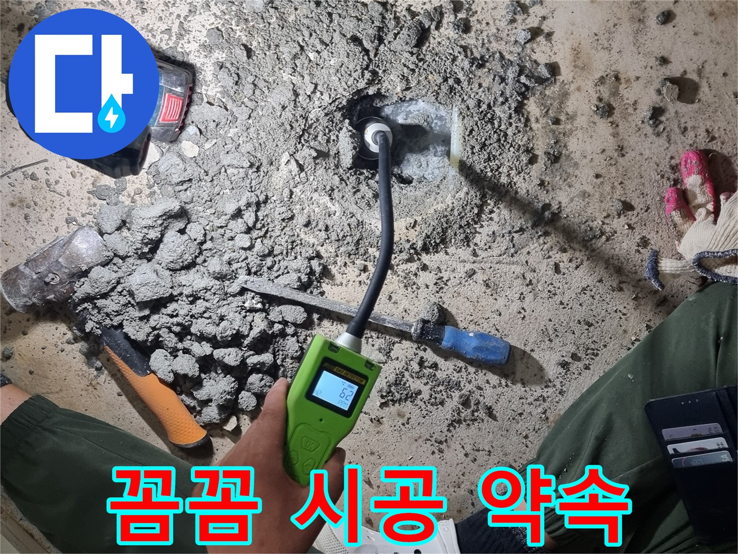 당곡동 누수 공사 - 첨단 장비로 꼼꼼하고 확실하게 누수 지점 찾아 시공