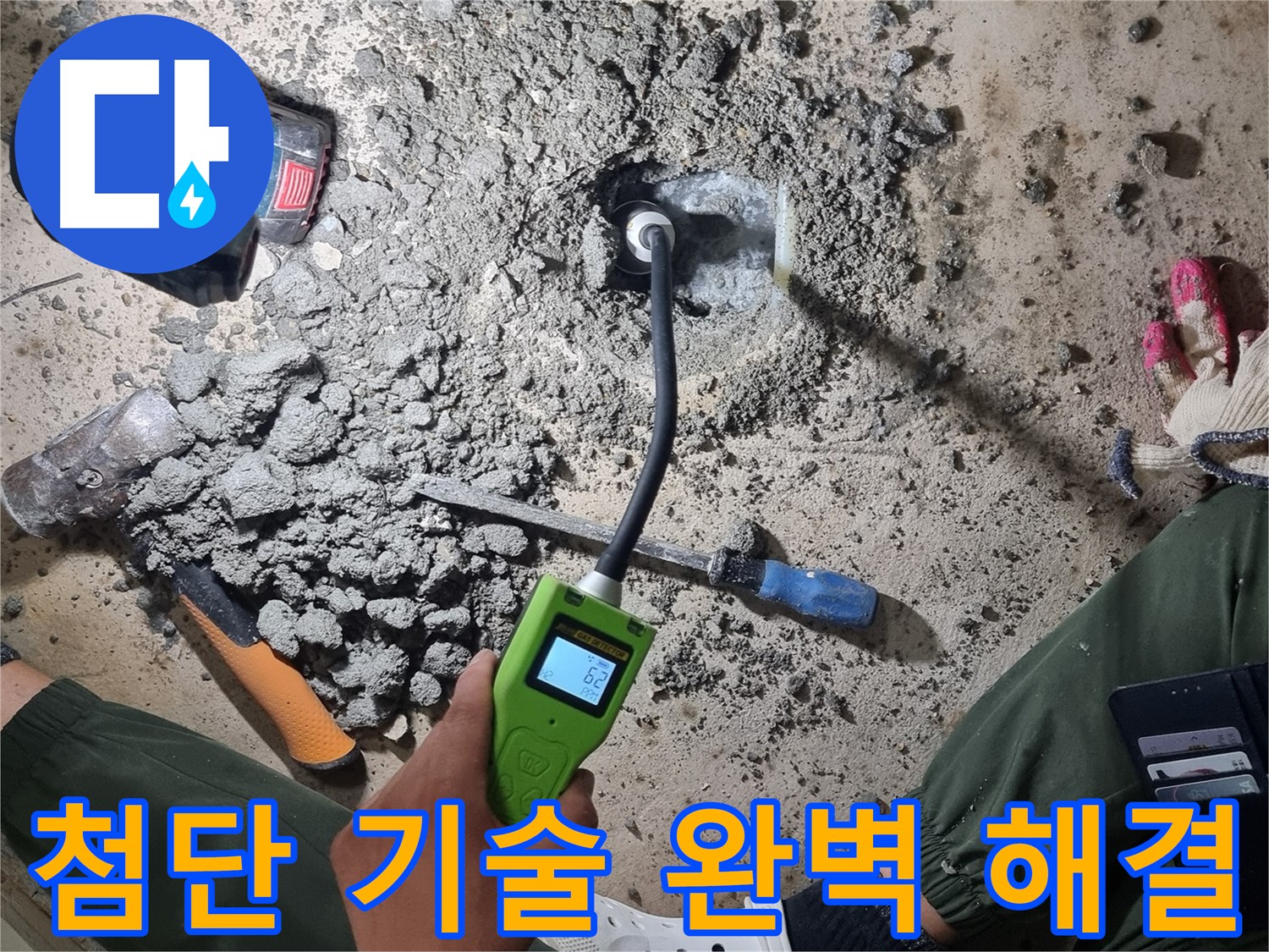 당곡동 누수 - 이제 고민 끝! 첨단 장비와 숙련된 기술로 완벽 해결!