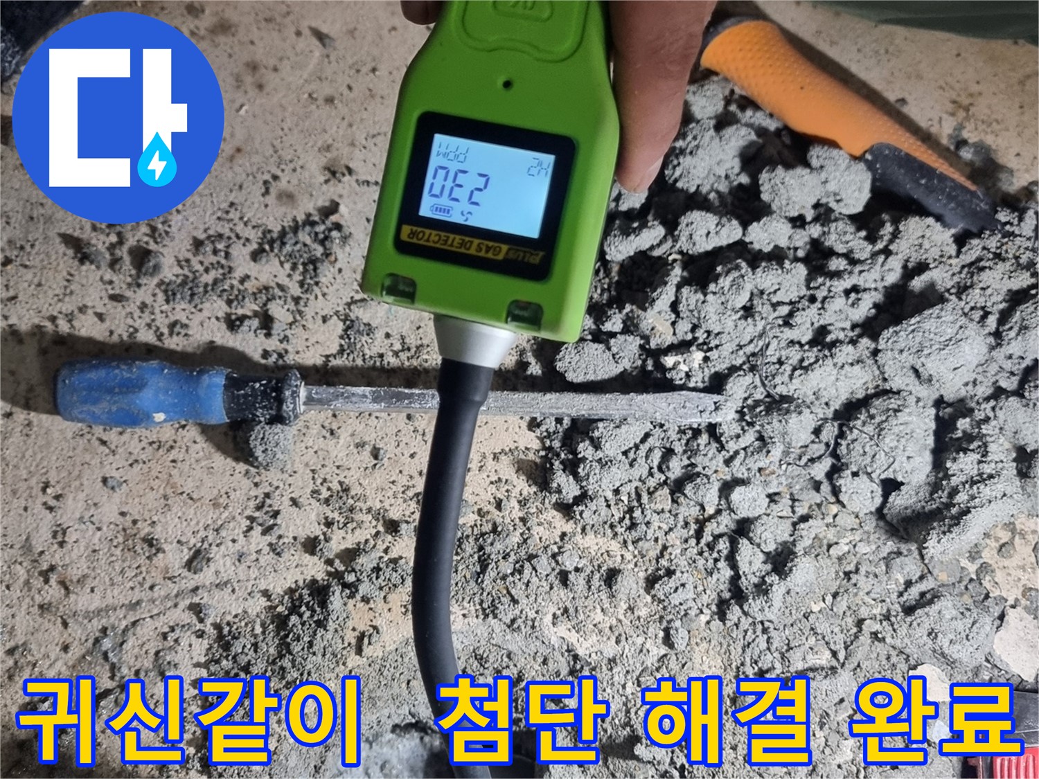 당곡동 누수 - 첨단 가스 탐지 기술로 누수 지점 귀신같이 탐지 후 해결 완료