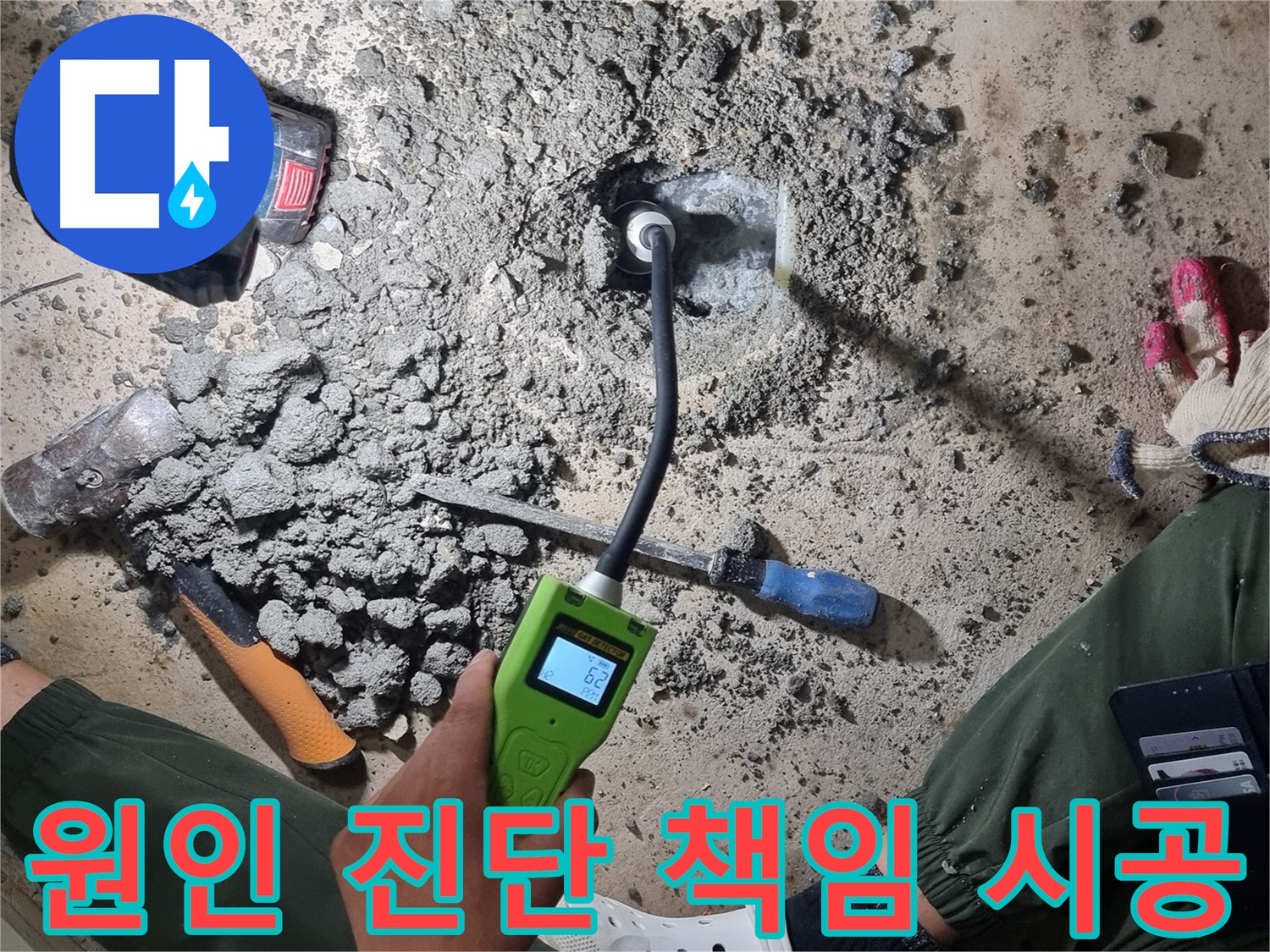 당곡동 누수탐지 - 원인 진단부터 완벽한 해결까지! 확실하게 책임 시공!
