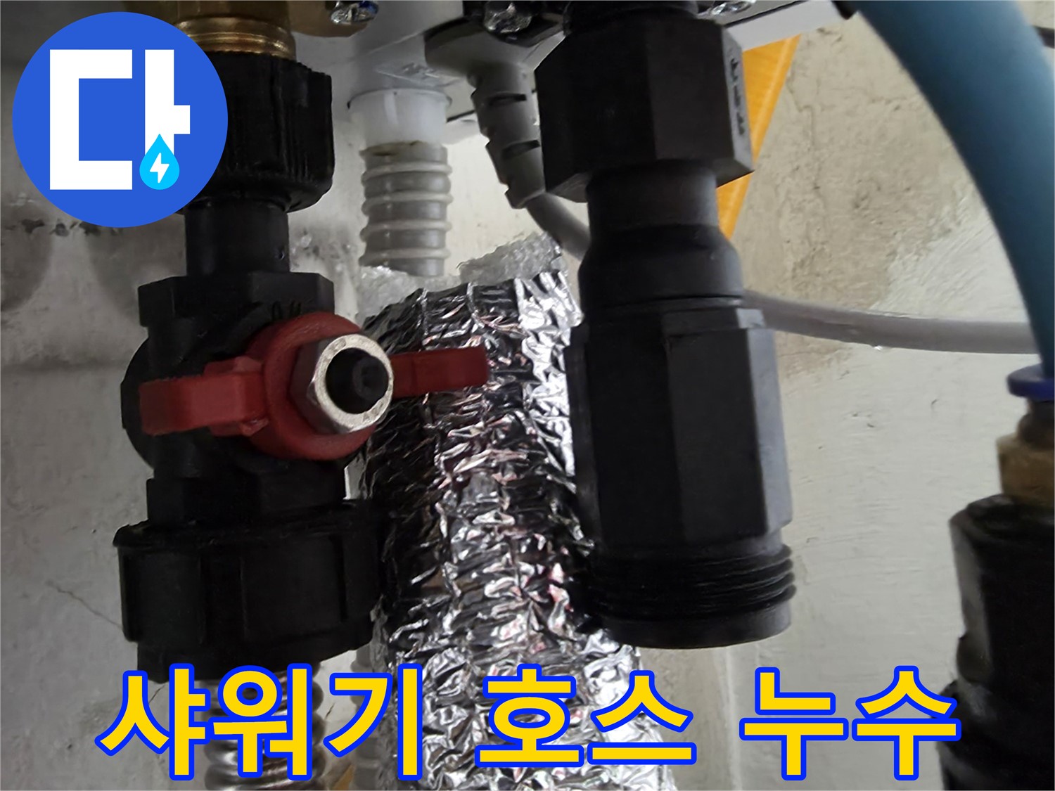 당곡동 샤워기 호스 연결부 누수 꼼꼼 수리 작업