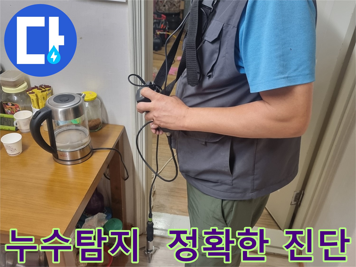 봉천동 누수 - 누수 탐지 전문가가 첨단 장비를 사용하여 누수 위치를 정밀하게 탐색하는 모습