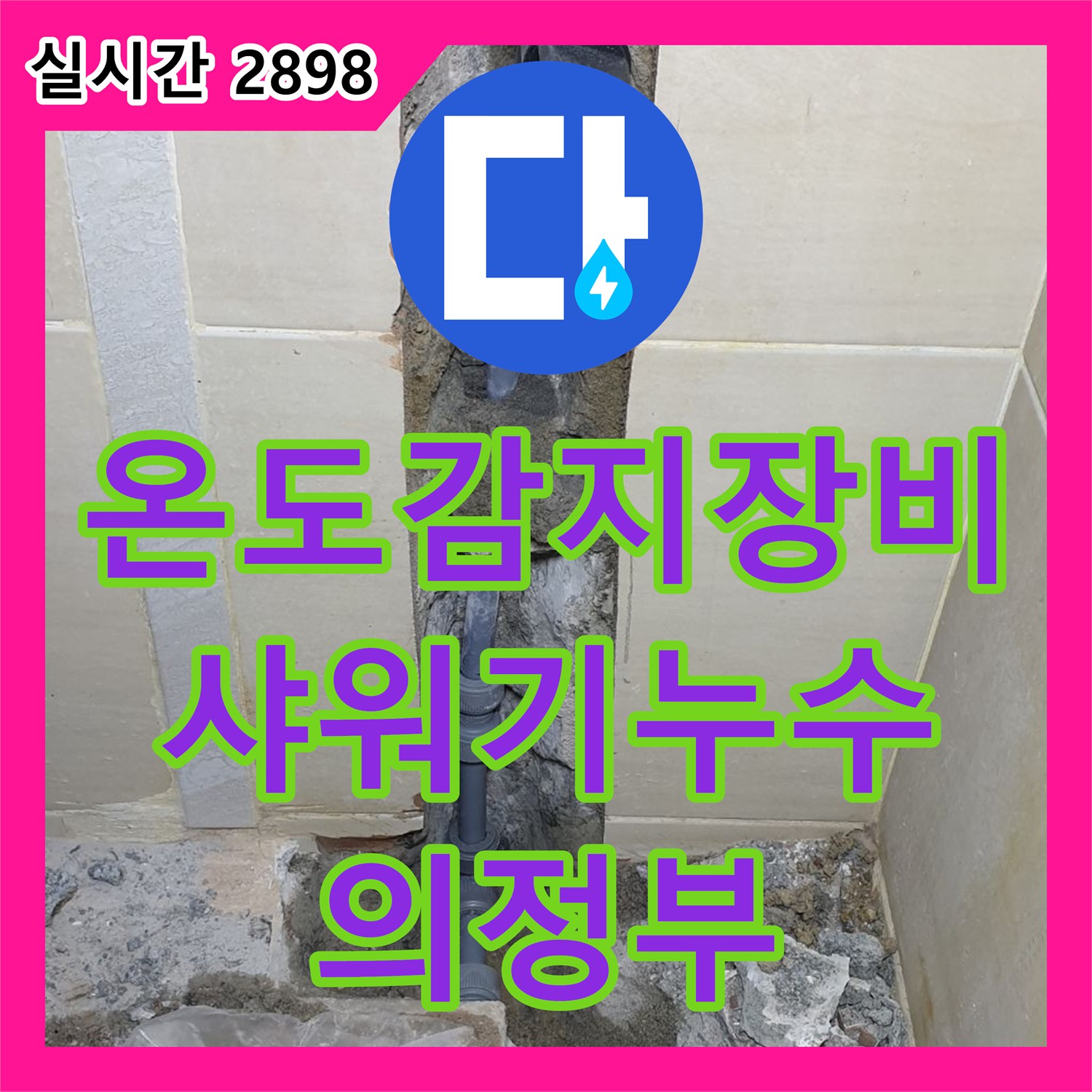 의정부 누수탐지전문가, 온도 감지 장비로 샤워기 누수 위치 탐지
