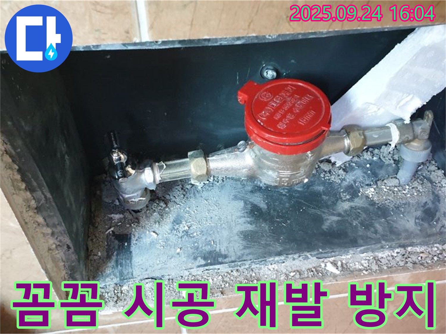 월계동 계량기 누수 - 꼼꼼한 시공으로 누수 재발을 방지하고 오랫동안 안심하고 사용하실 수 있도록 했습니다.