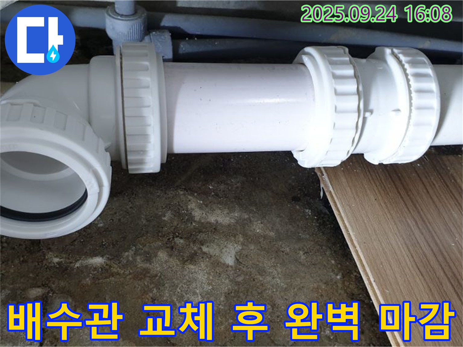 노원구 월계동 배수관 교체 후 완벽 마감 - 새 배수관으로 교체하고 꼼꼼하게 마감하여 누수 걱정 없이 사용하세요.