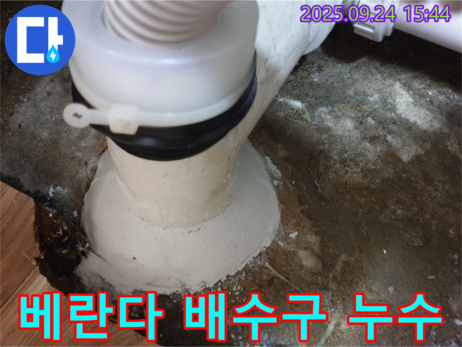 노원구 월계동 베란다 배수구 누수 - 누수탐지 전문 업체에서 정확한 진단과 꼼꼼한 시공으로 해결했습니다.