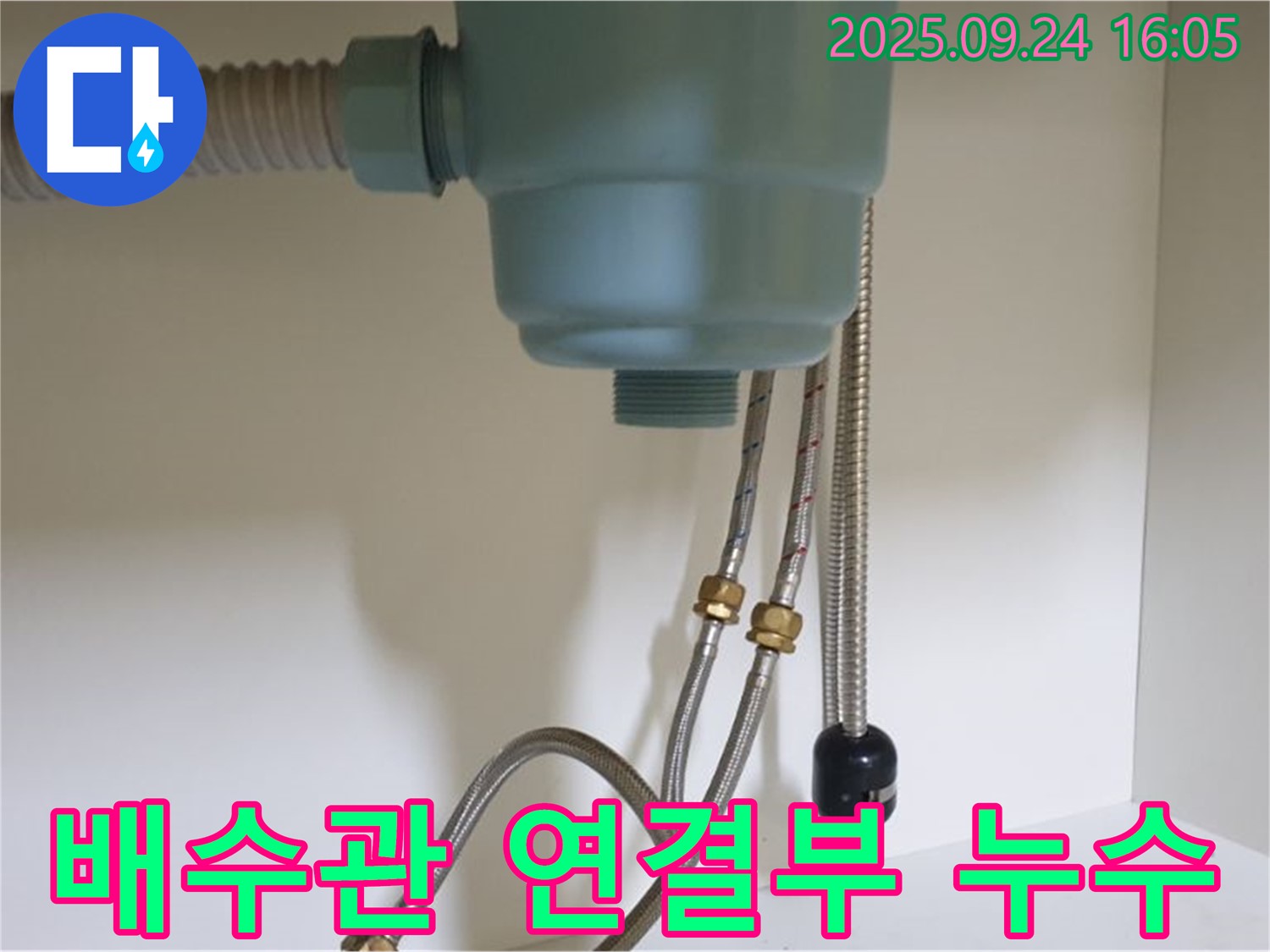 싱크대 배수관 연결 부위에서 누수가 발생하는 모습 - 노원구 누수 전문 업체에서 정확한 원인 파악 후 신속하게 수리했습니다.