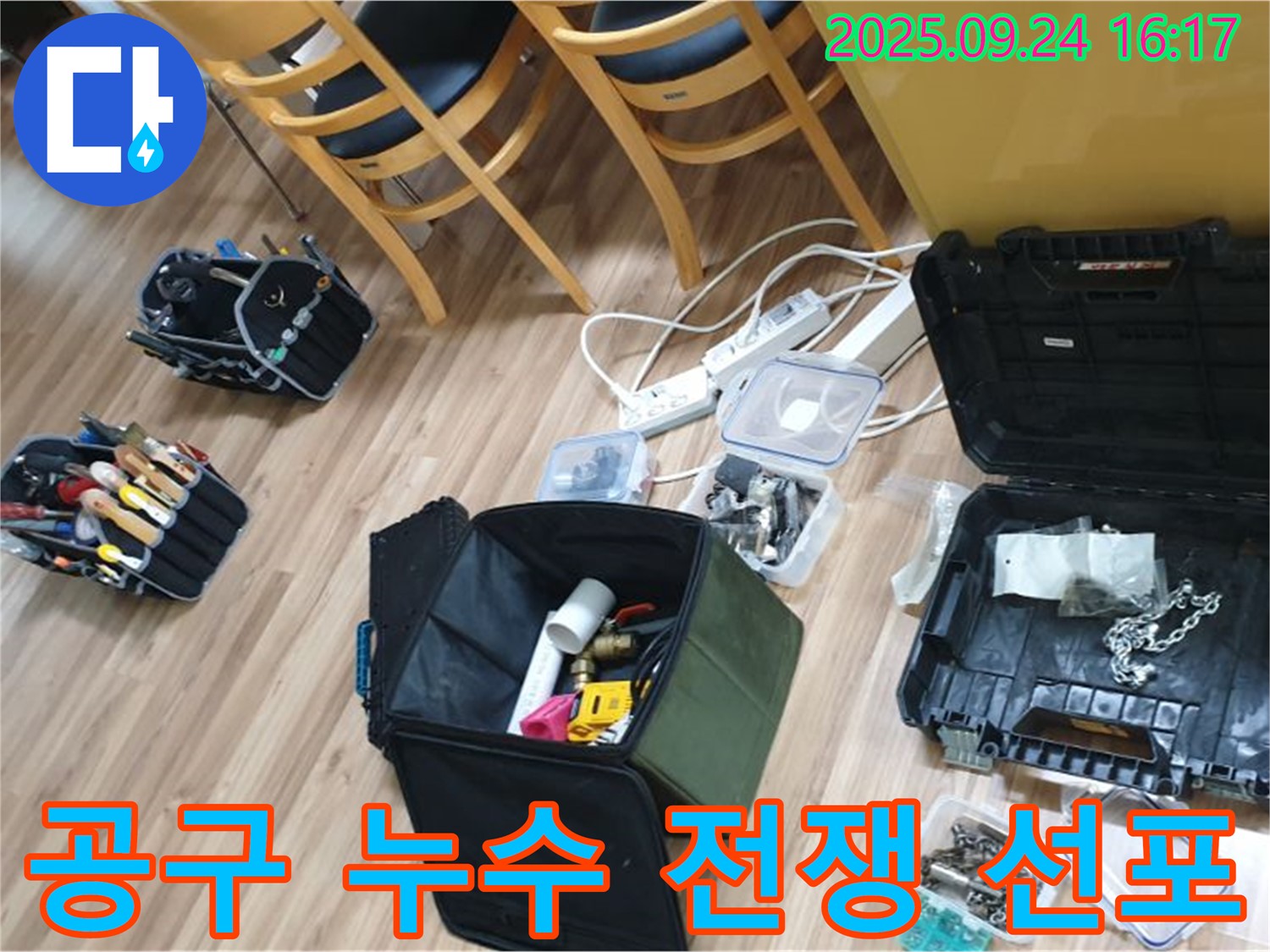 월계3동 누수 - 공구와 함께 누수와의 전쟁을 선포합니다! 반드시 승리하겠습니다.
