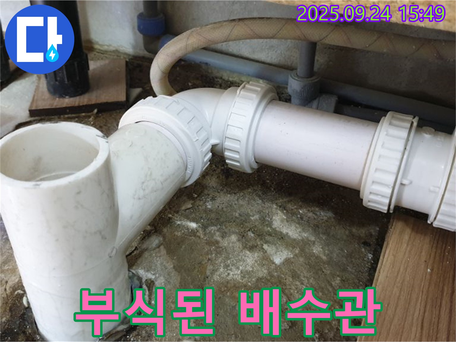 월계3동 누수 - 부식된 싱크대 배수관, 새 배관으로 교체하여 누수를 완벽하게 차단했습니다.