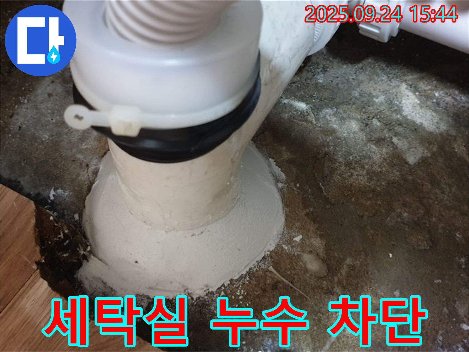월계동 세탁실 배수구 누수 차단 - 꼼꼼한 시공으로 누수 문제를 완벽하게 해결했습니다.