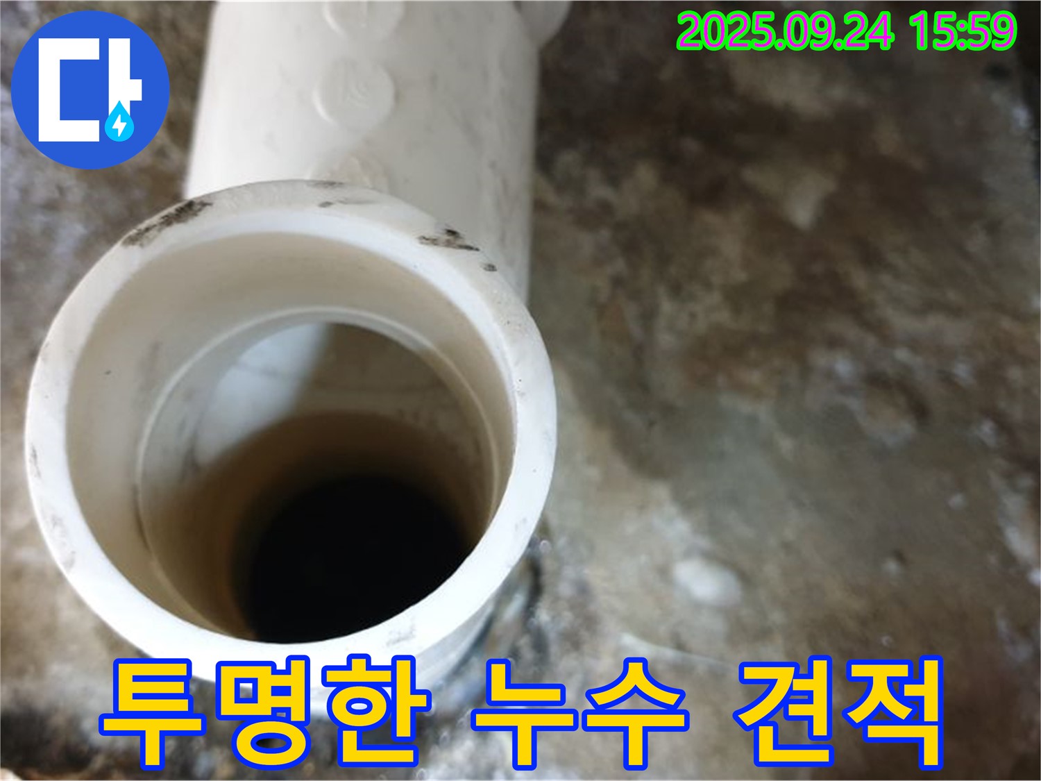 월계동에서 하수구 누수 수리에 대한 투명한 견적과 합리적인 가격을 제시합니다.
