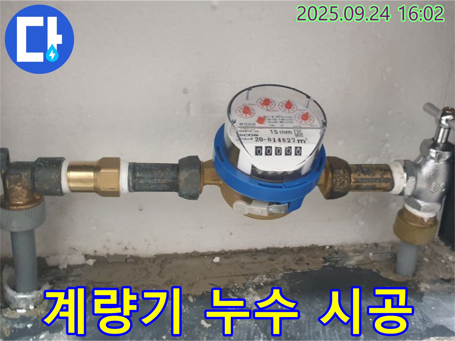 공릉1동 수도 계량기 누수 해결 - 합리적인 가격과 확실한 시공으로 만족을 드립니다.