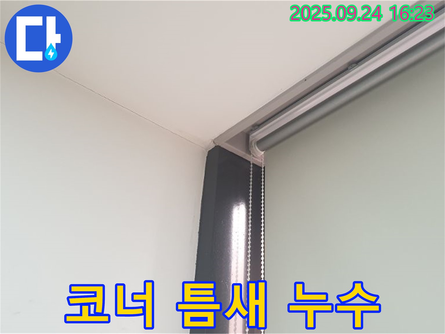 공릉1동 천장 코너 누수 - 모서리 틈새를 집중적으로 공략하여 누수를 해결합니다.