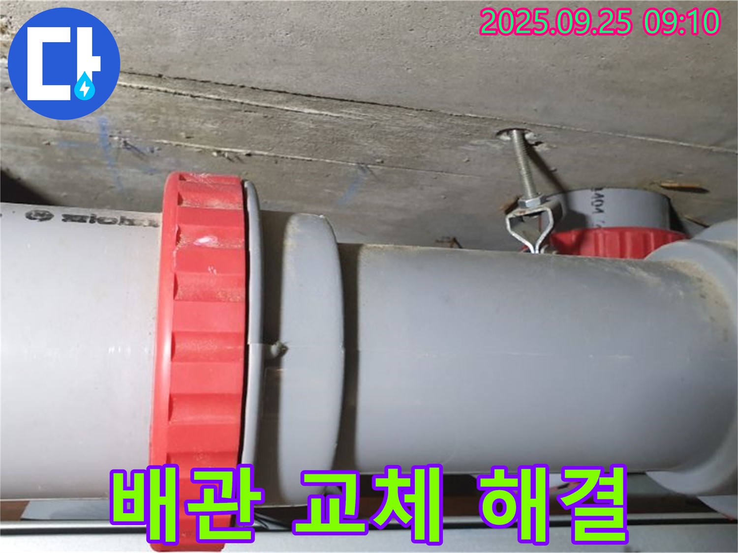 양주 가납리 윗집 누수 - 하수 배관 교체 작업을 통해 누수 문제를 완벽하게 해결하고, 아랫집 고객님의 만족을 높였습니다.
